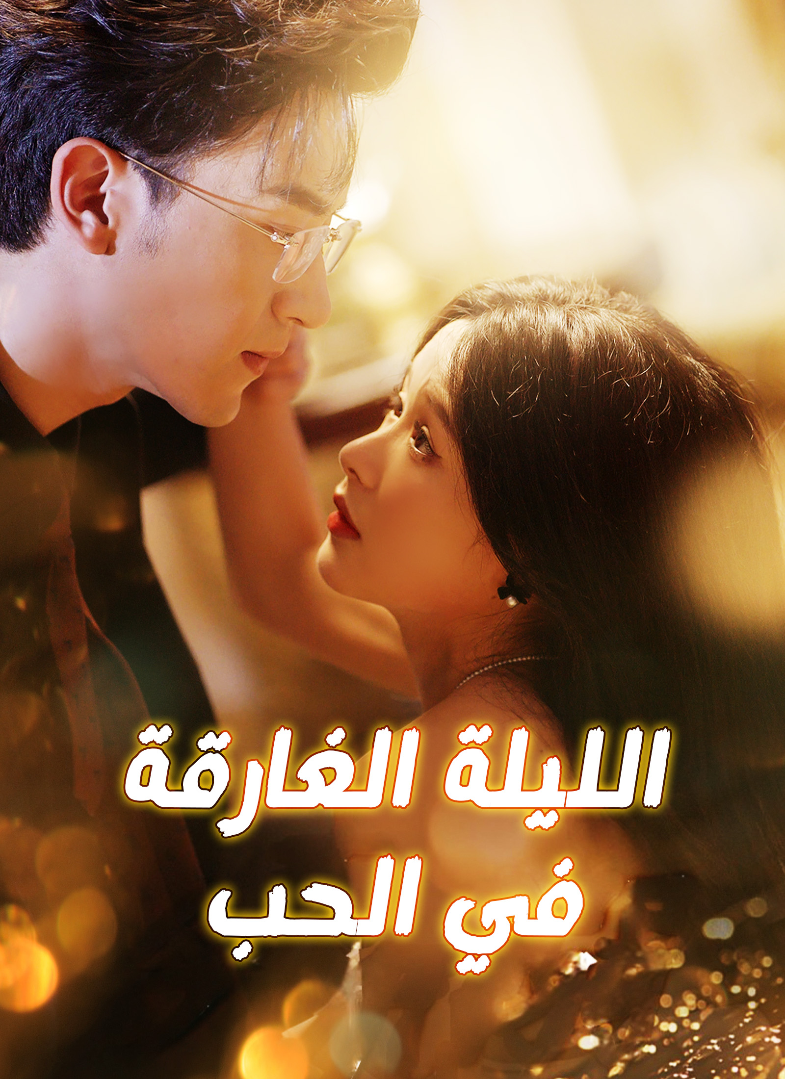 الليلة الغارقة في الحب dizi afişi