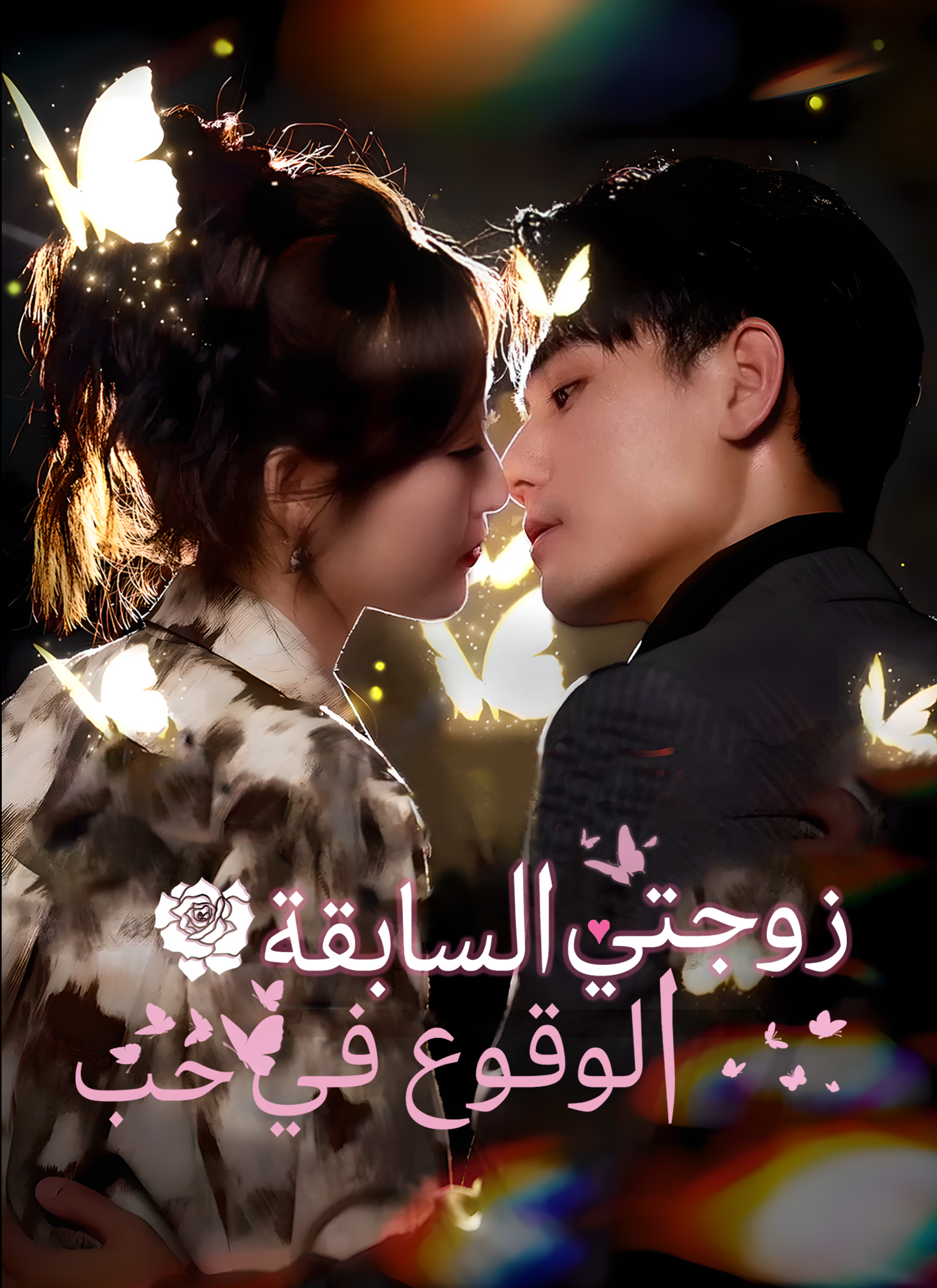 الوقوع في حب زوجتي السابقة dizi afişi