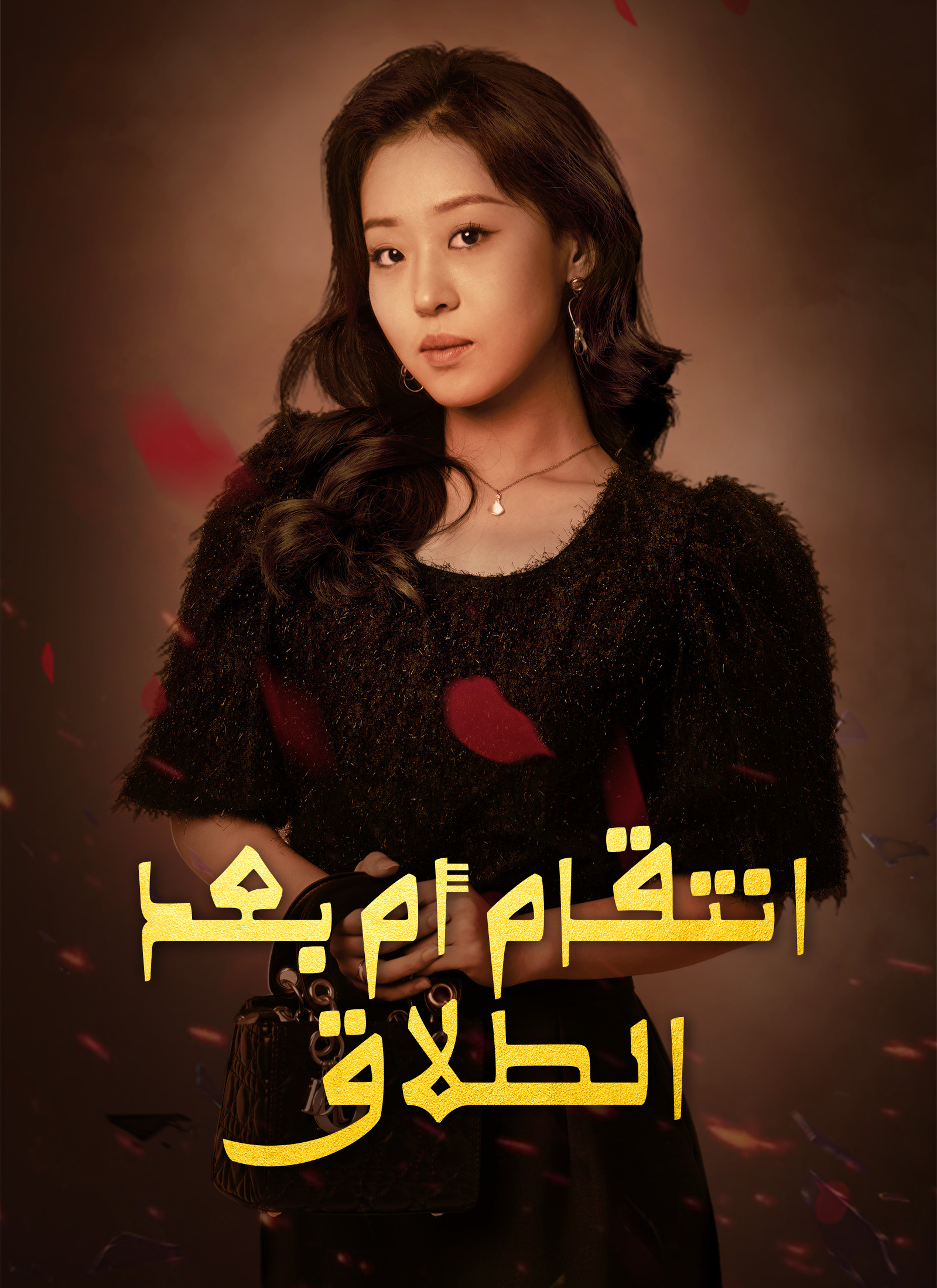 انتقام أم بعد الطلاق dizi afişi