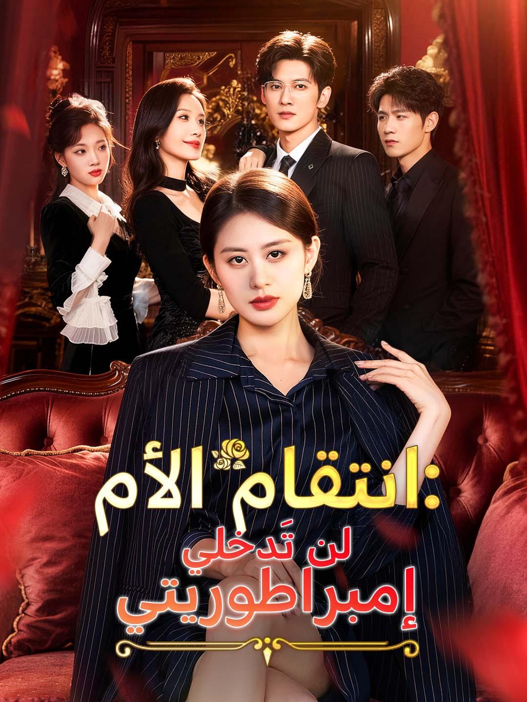 انتقام الأم: لن تَدخلي إمبراطوريتي dizi afişi