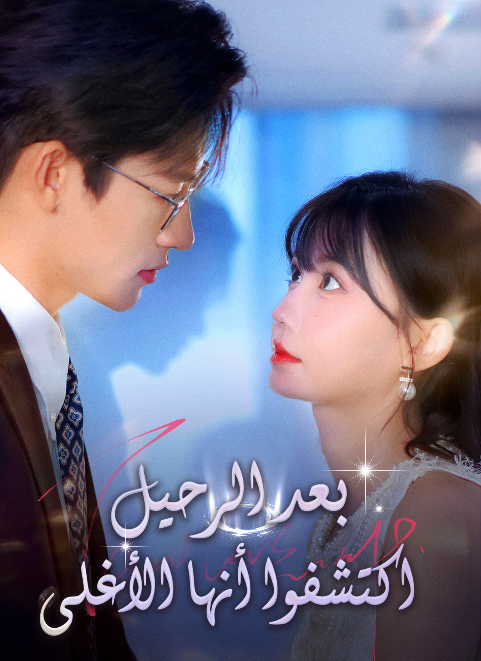 بعد الرحيل اكتشفوا أنها الأغلى dizi afişi