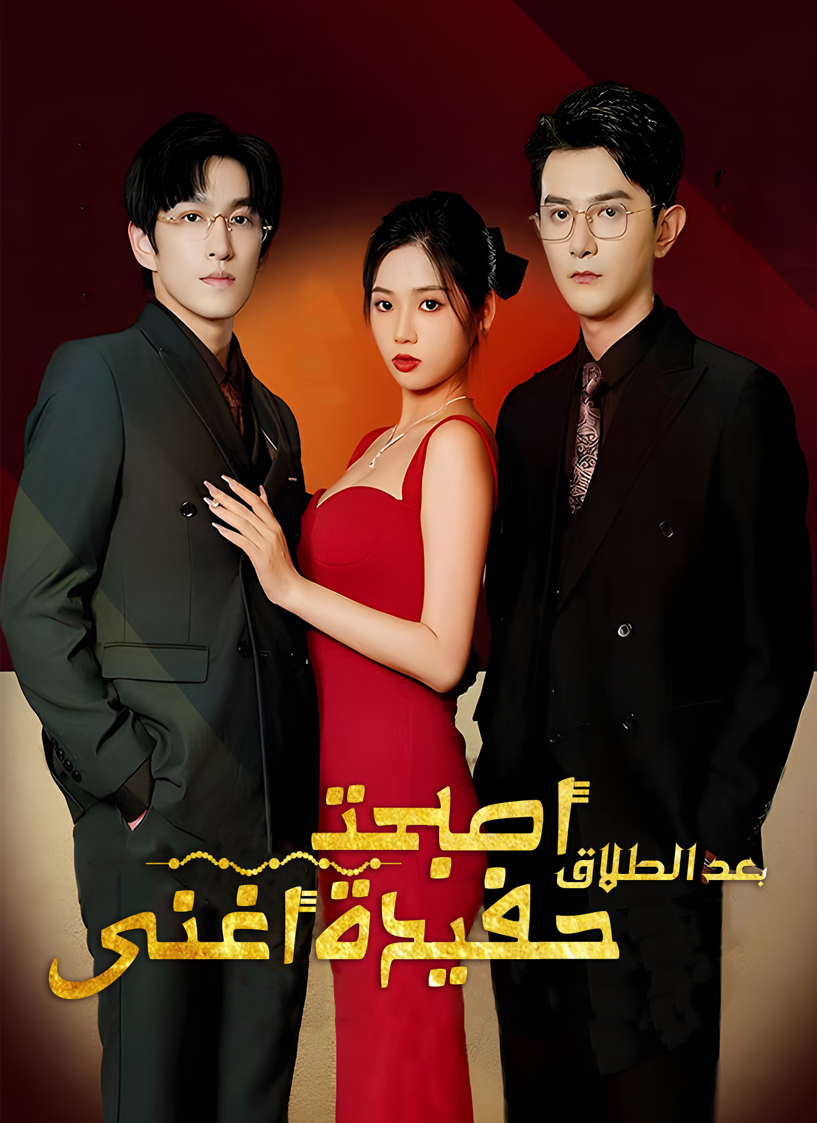 بعد الطلاق، أصبحت حفيدة أغنى رجل dizi afişi