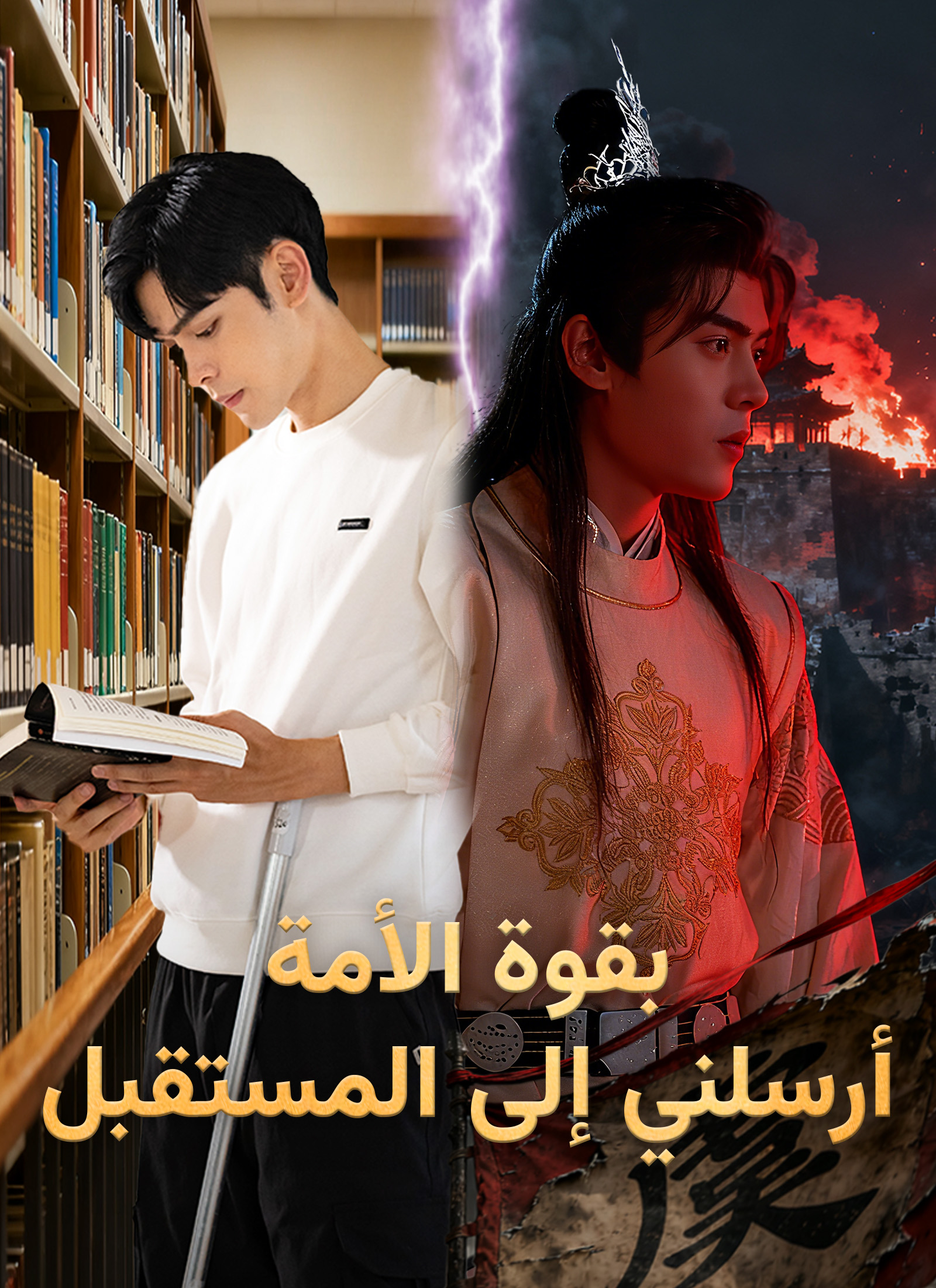 بقوة الأمة، أرسلني إلى المستقبل dizi afişi