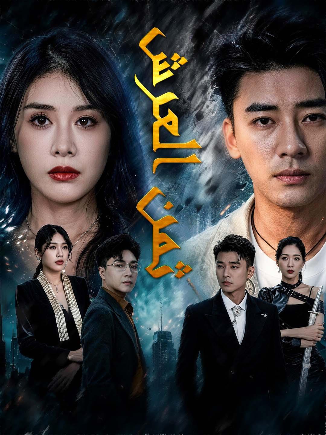 ثمن العرش dizi afişi