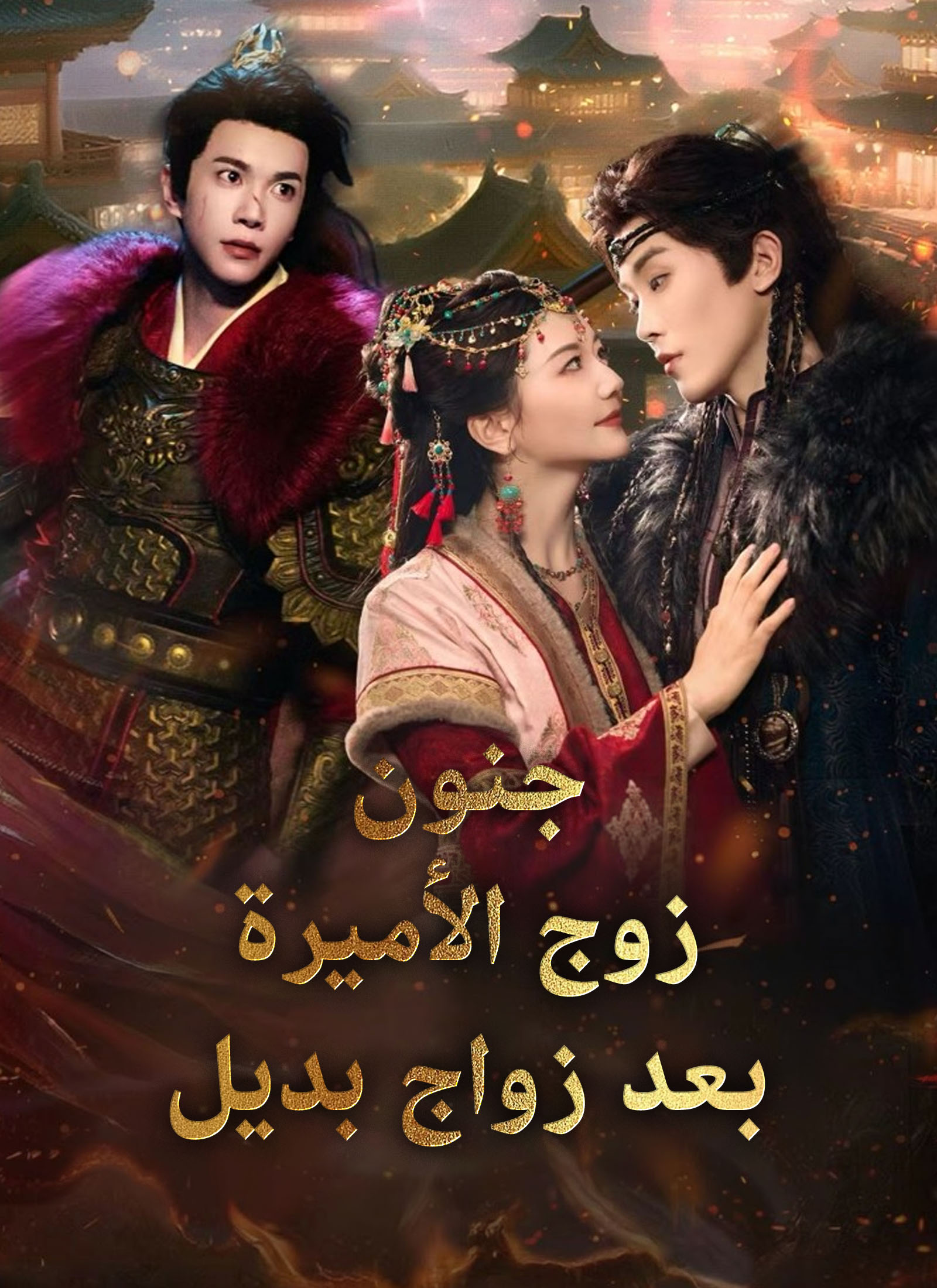 جنون زوج الأميرة بعد زواج بديل dizi afişi
