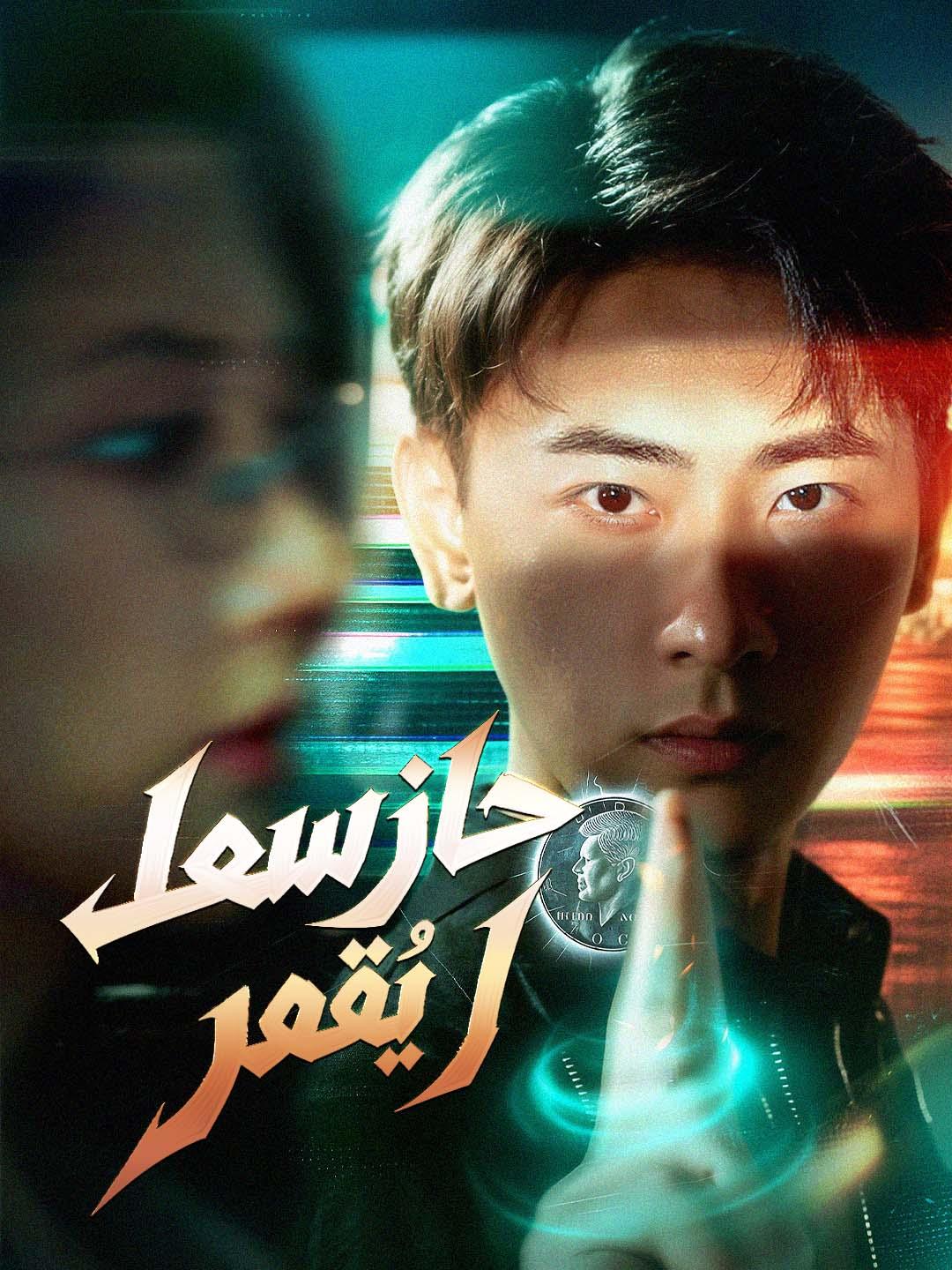 حارسها لا يُقهر dizi afişi