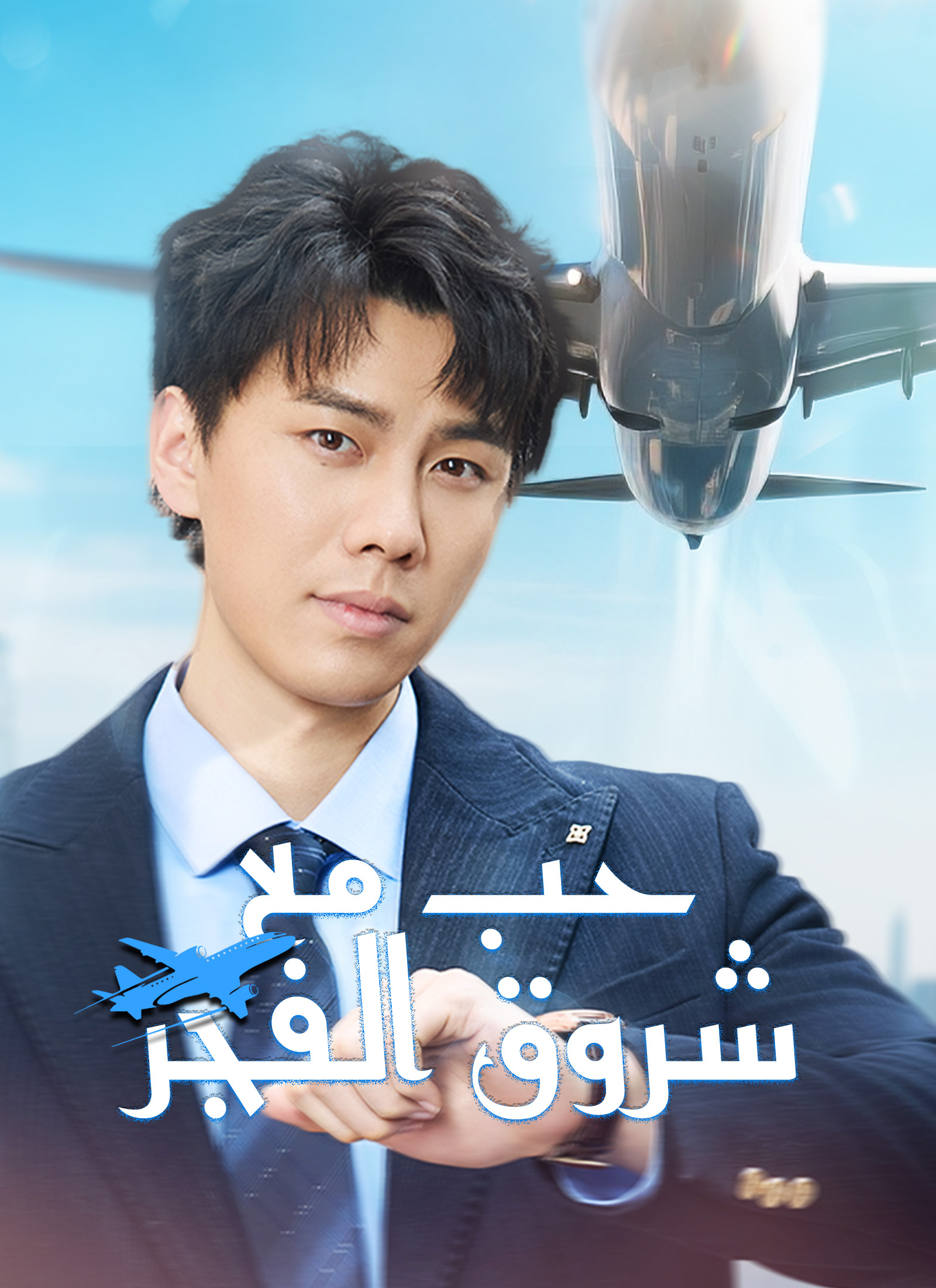 حبٌّ مع شروق الفجر dizi afişi