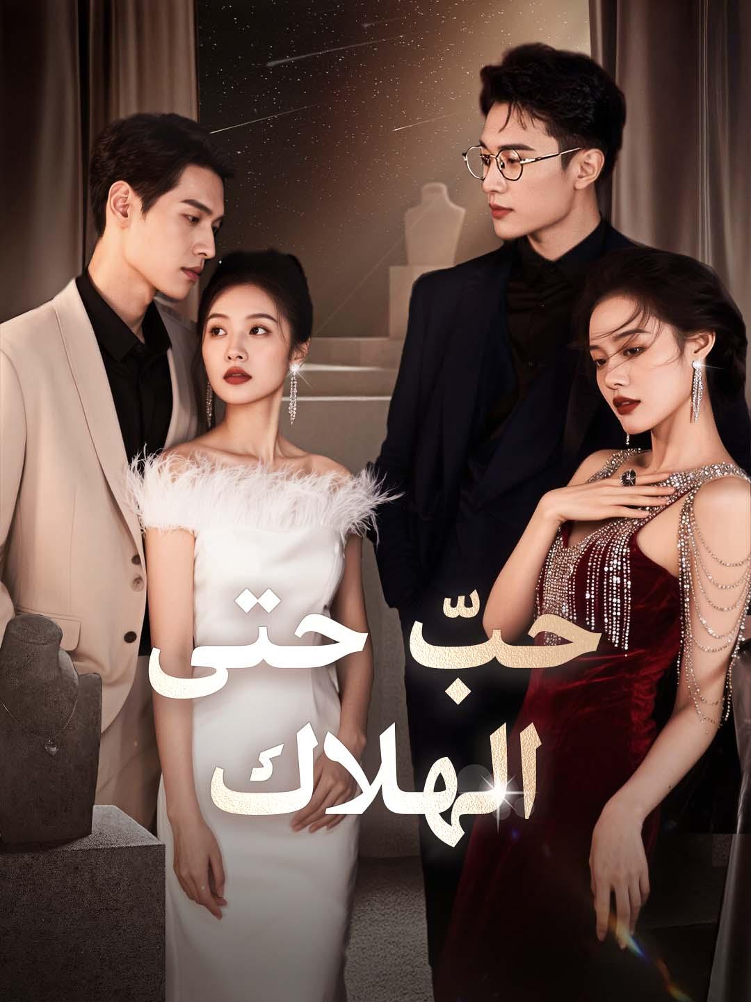 حبّ حتى الهلاك dizi afişi