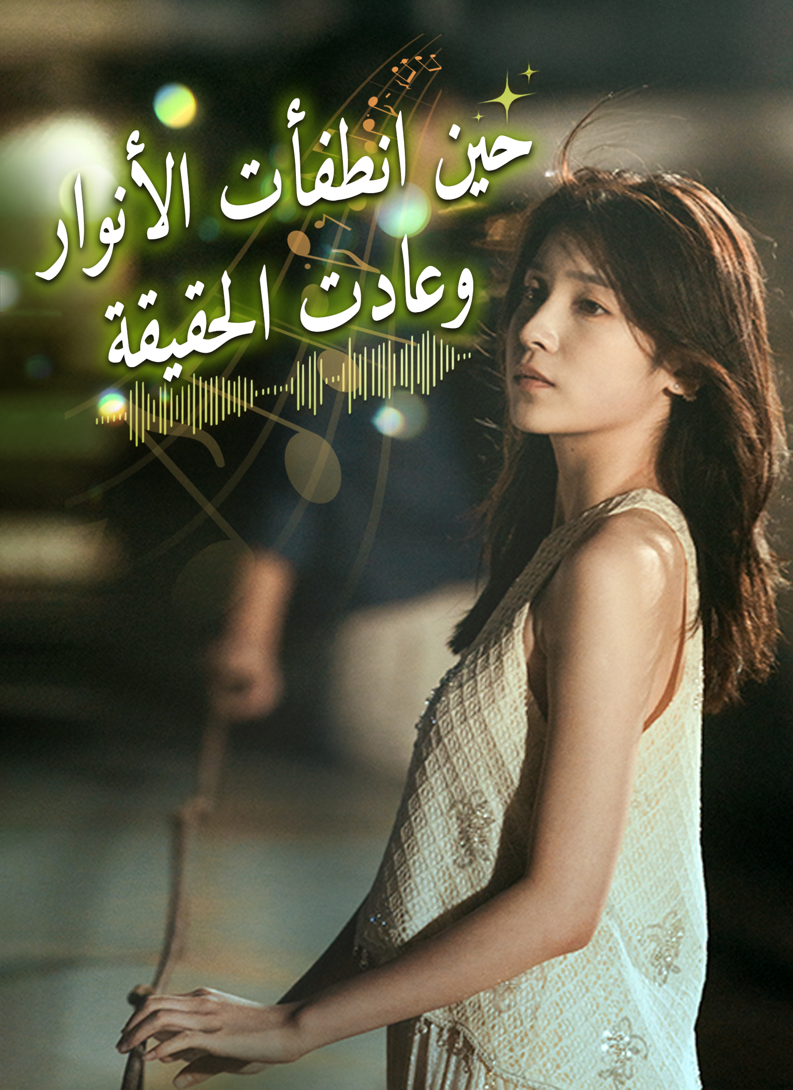 حين انطفأت الأنوار وعادت الحقيقة dizi afişi