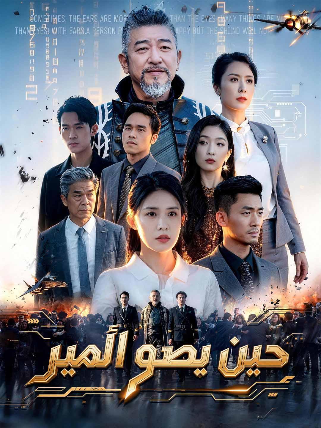 حين يصحو الأمير dizi afişi