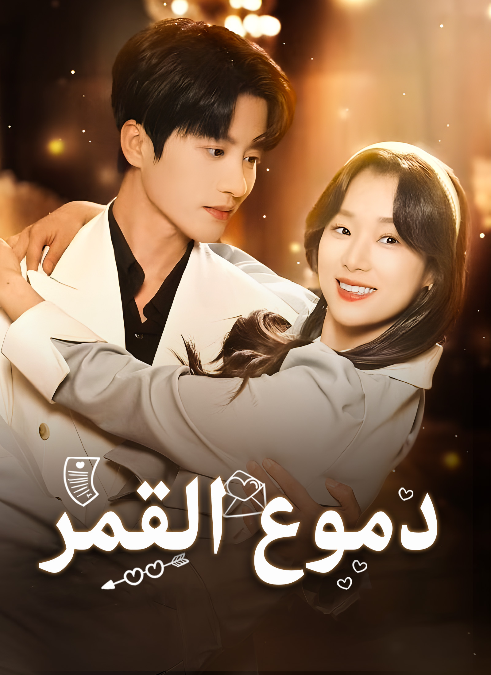 دموع القمر dizi afişi