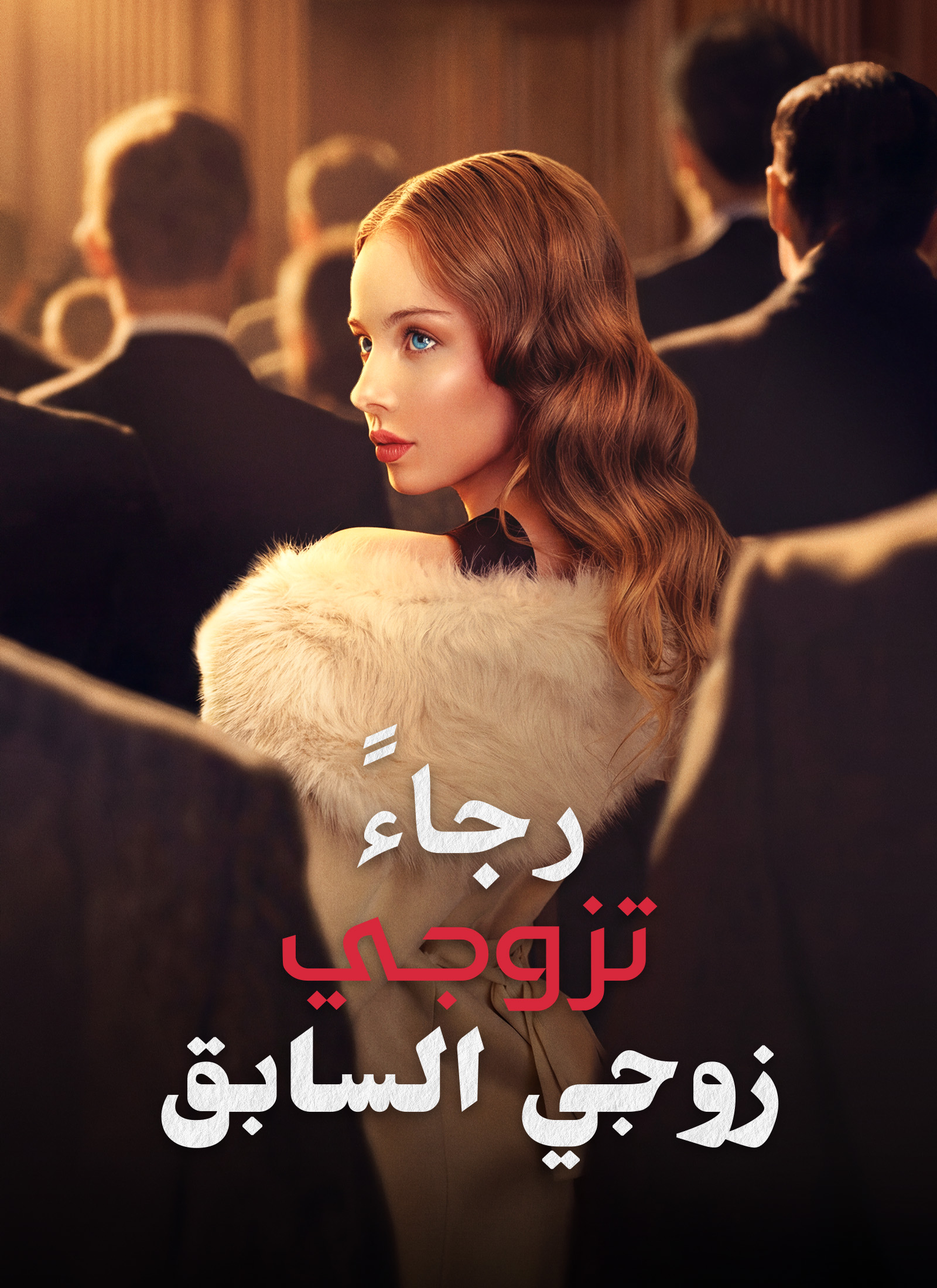 رجاءً، تزوجي زوجي السابق dizi afişi