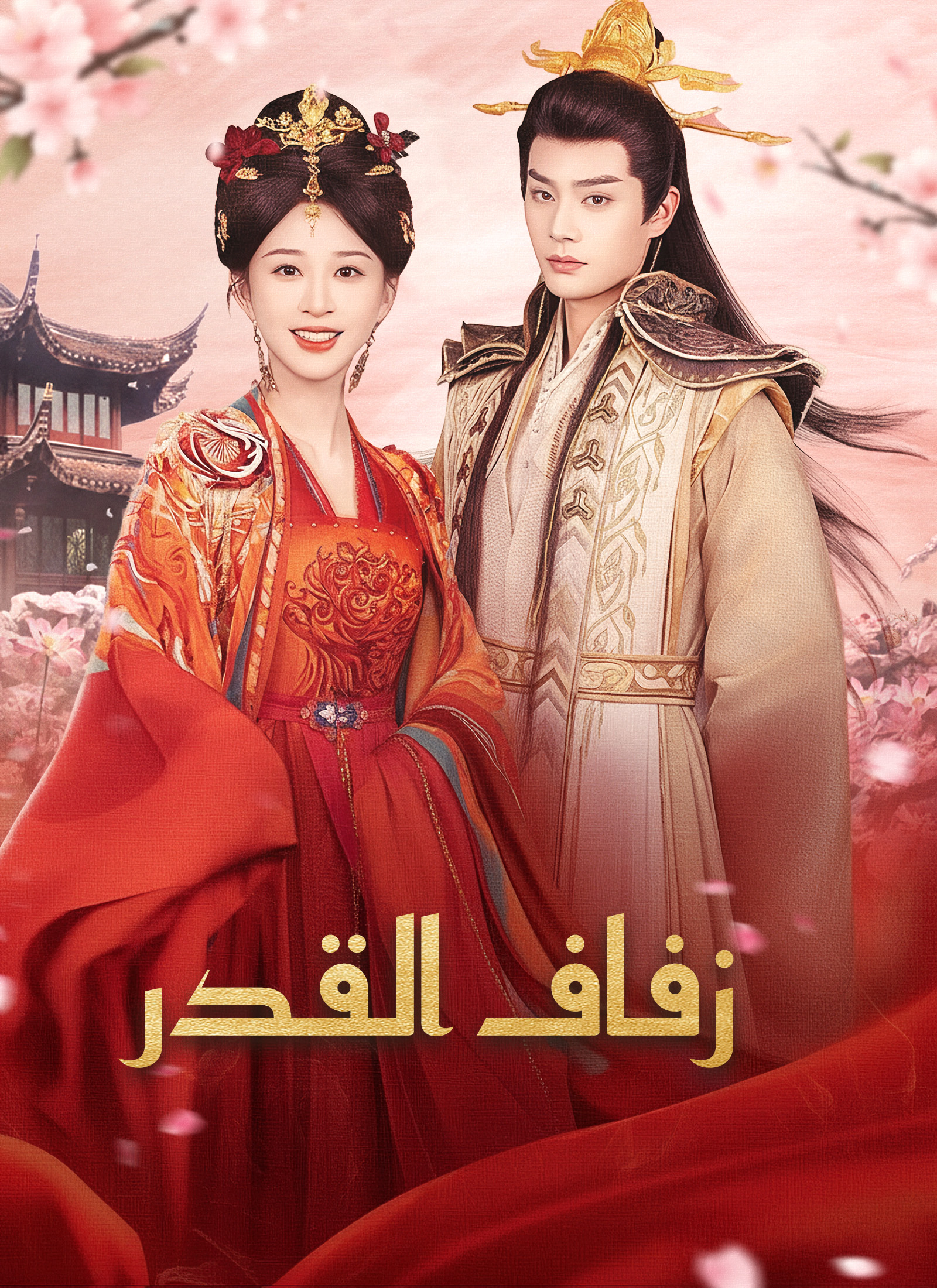 زفاف القدر dizi afişi