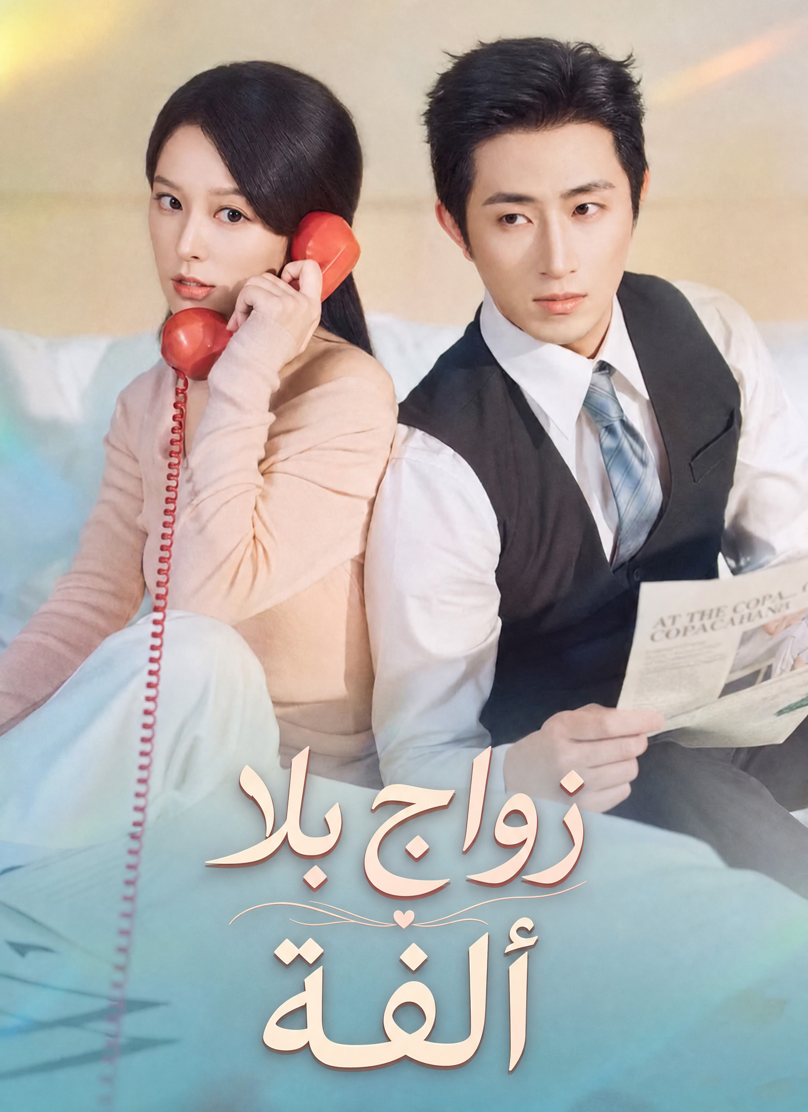 زواج بلا ألفة dizi afişi