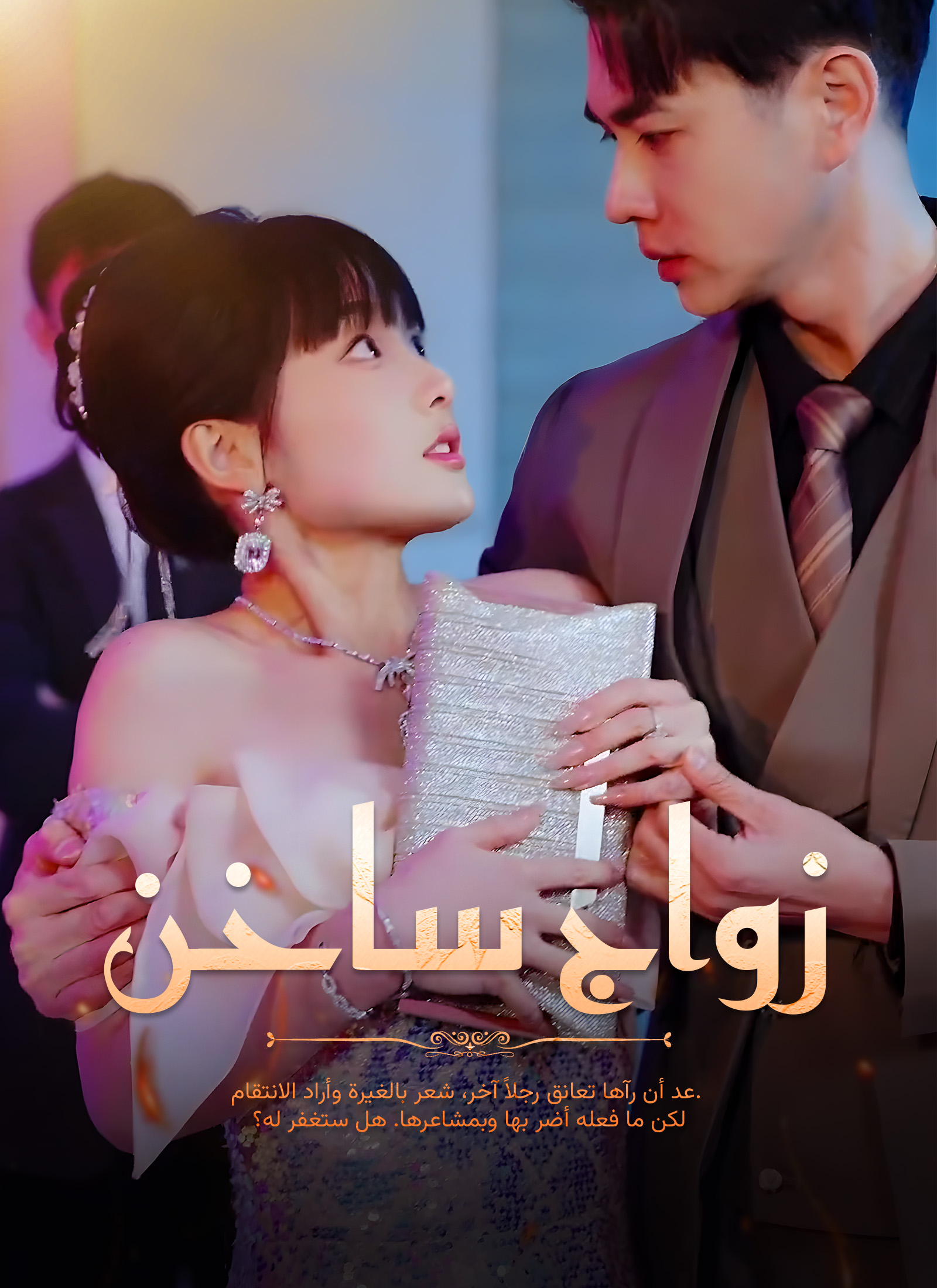 زواج ساخن dizi afişi