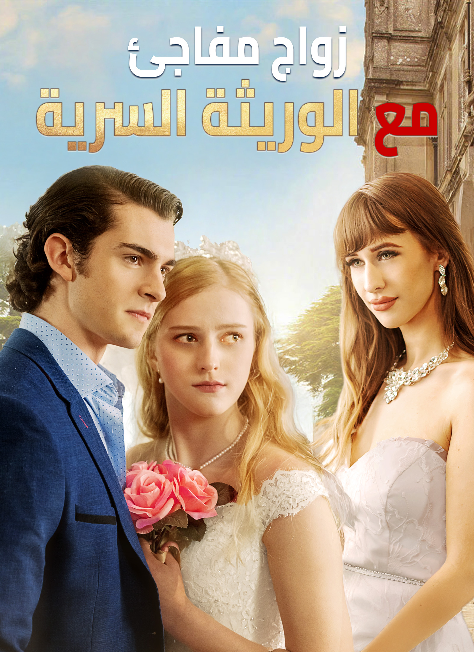 زواج مفاجئ مع الوريثة السرية dizi afişi