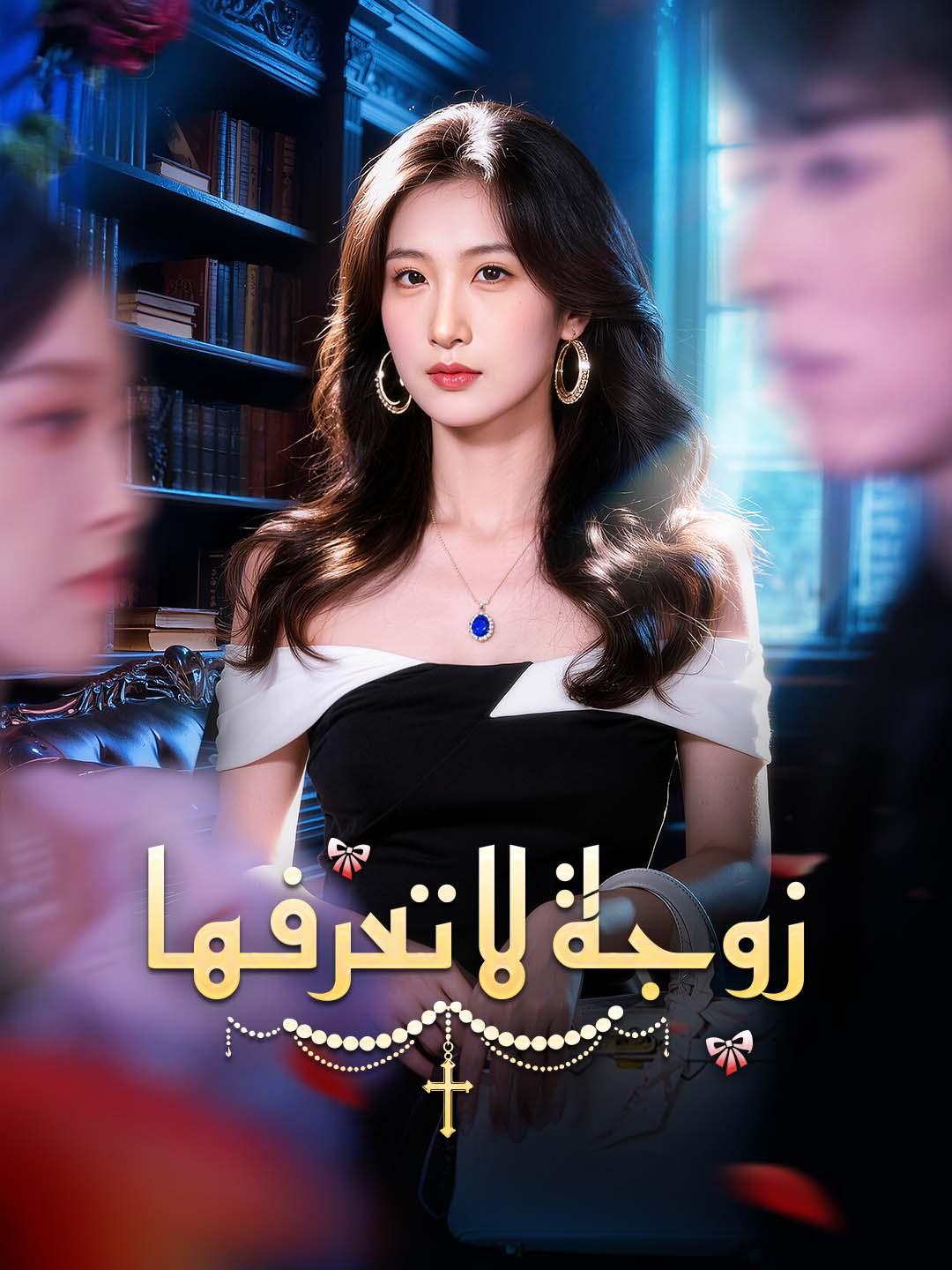 زوجة لا تعرفها dizi afişi