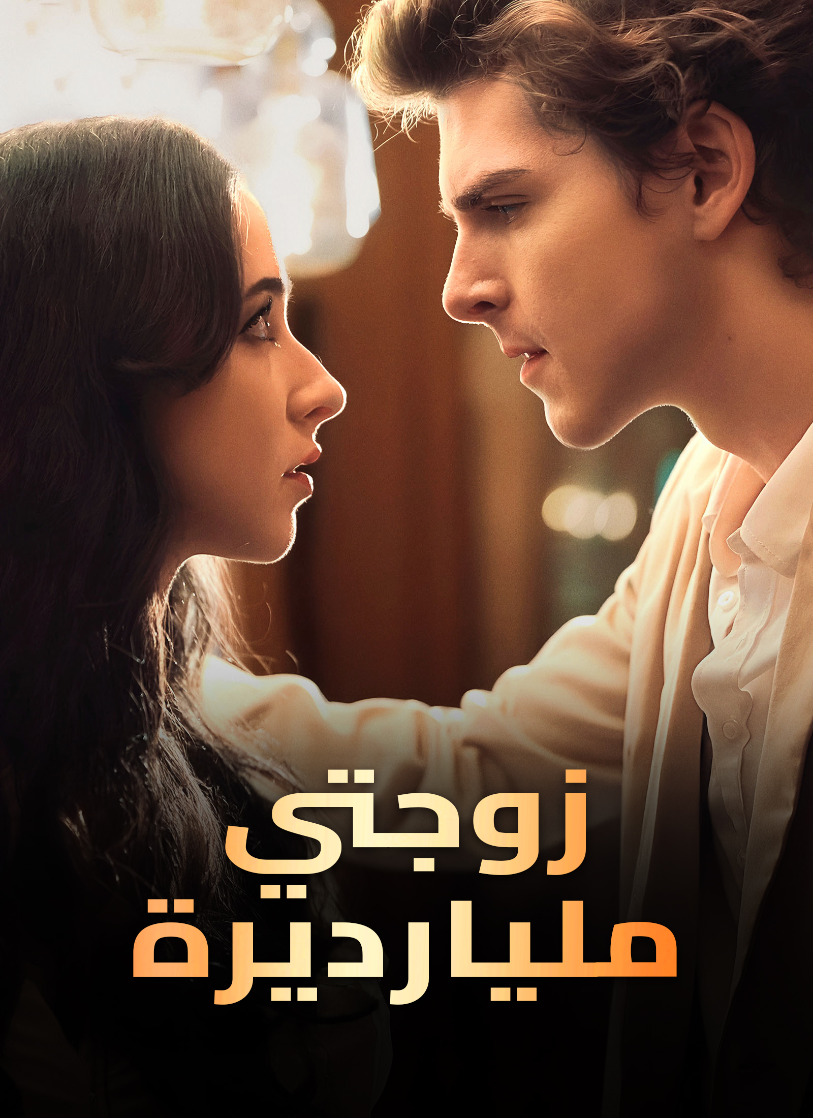 زوجتي مليارديرة dizi afişi