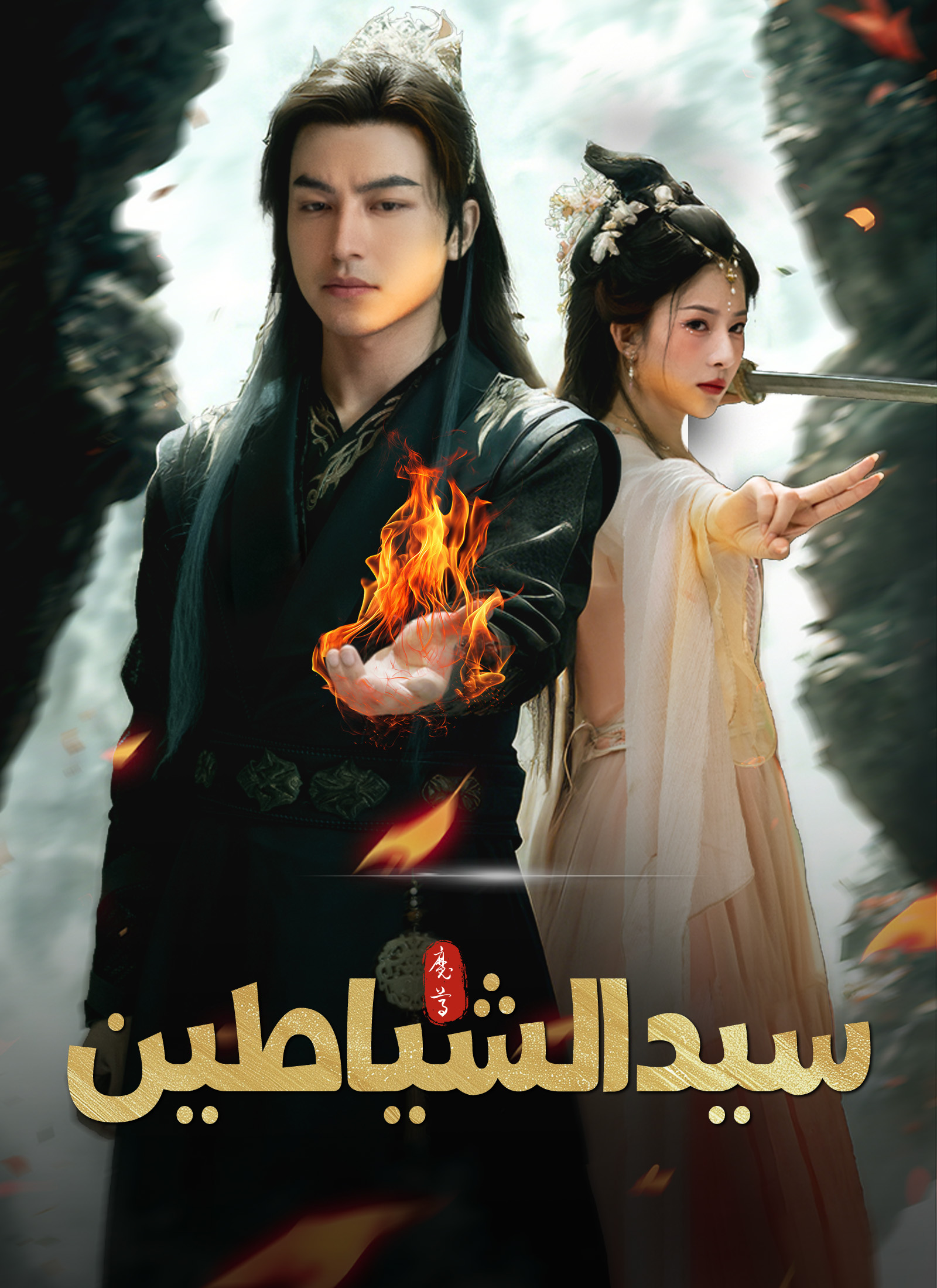 سيد الشياطين[مدبلج] dizi afişi