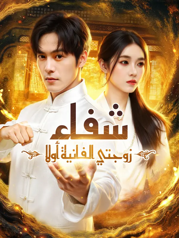 شفاء زوجتي الفانية أولا(بالعربية) dizi afişi