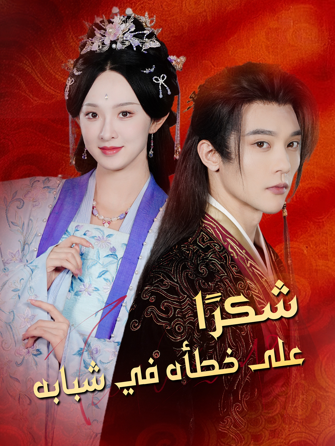 شكرًا على خطأه في شبابه dizi afişi