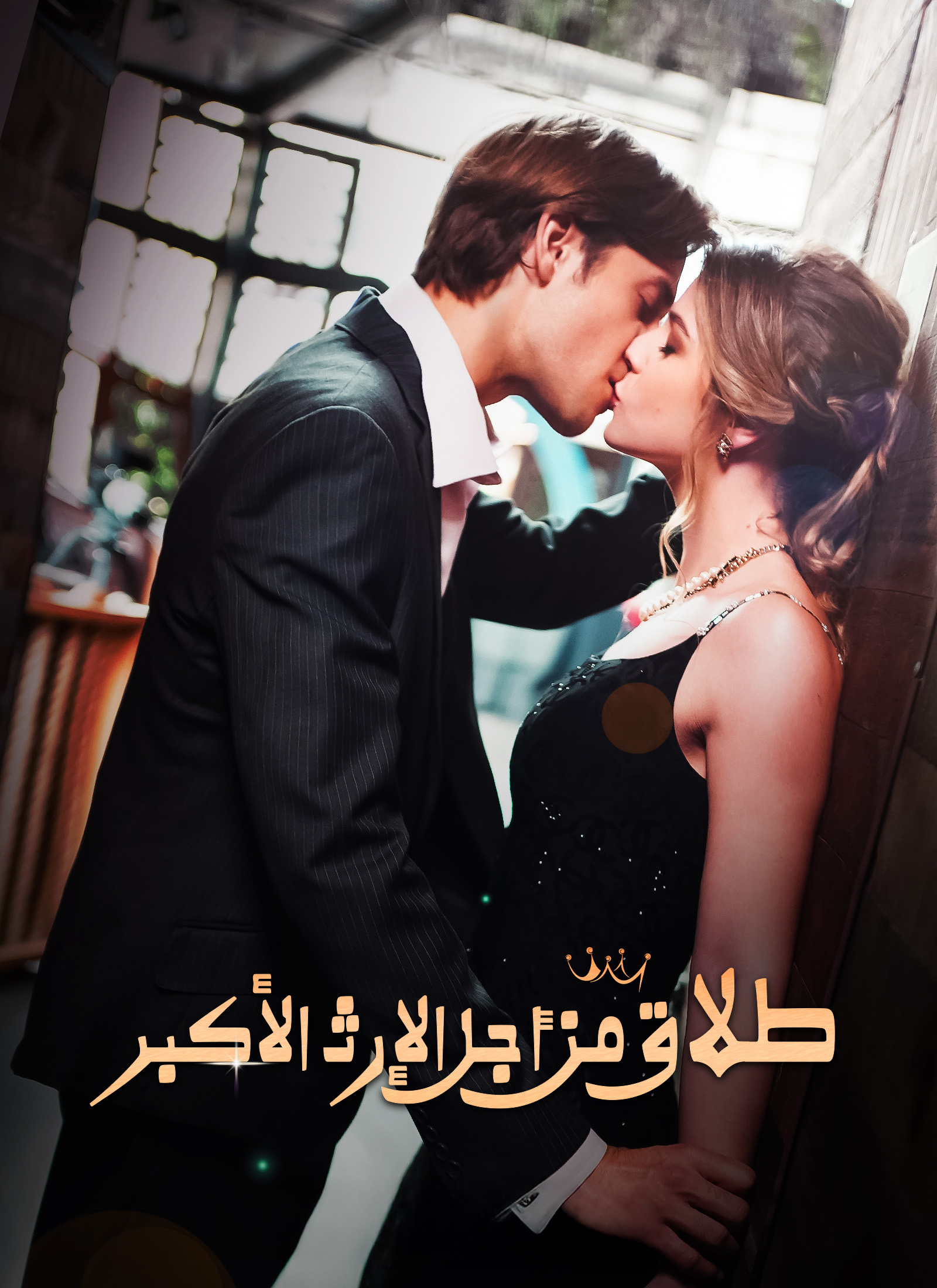 طلاق من أجل الإرث الأكبر dizi afişi