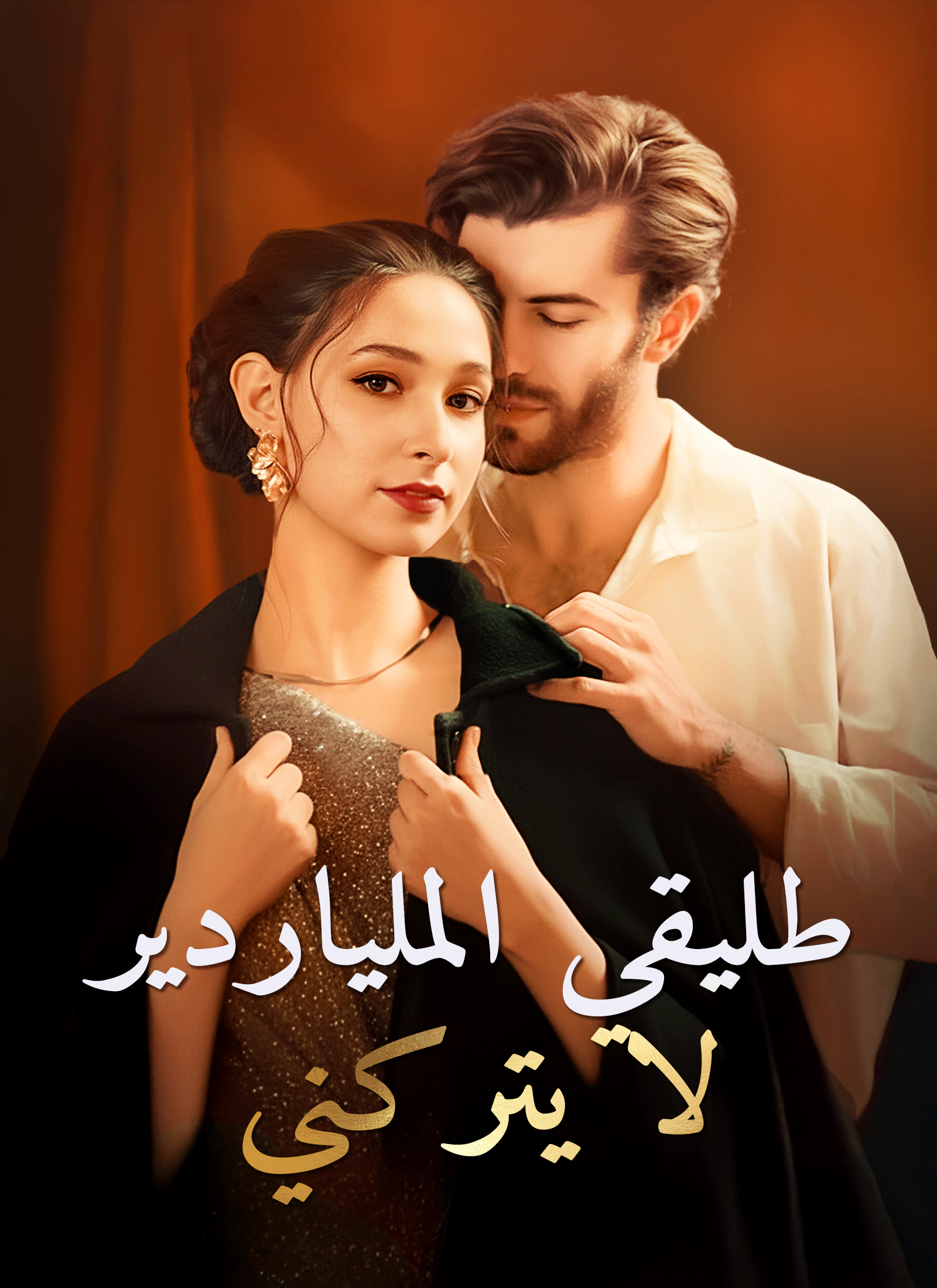 طليقي الملياردير لا يتركني dizi afişi