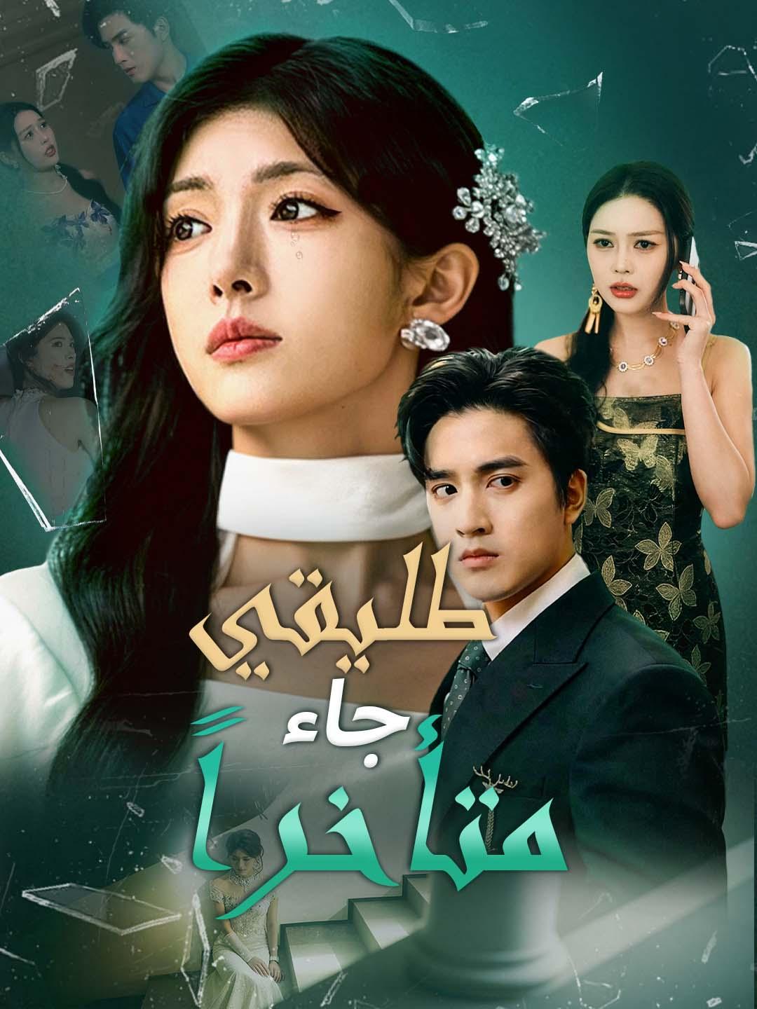 طليقي جاء متأخراً dizi afişi
