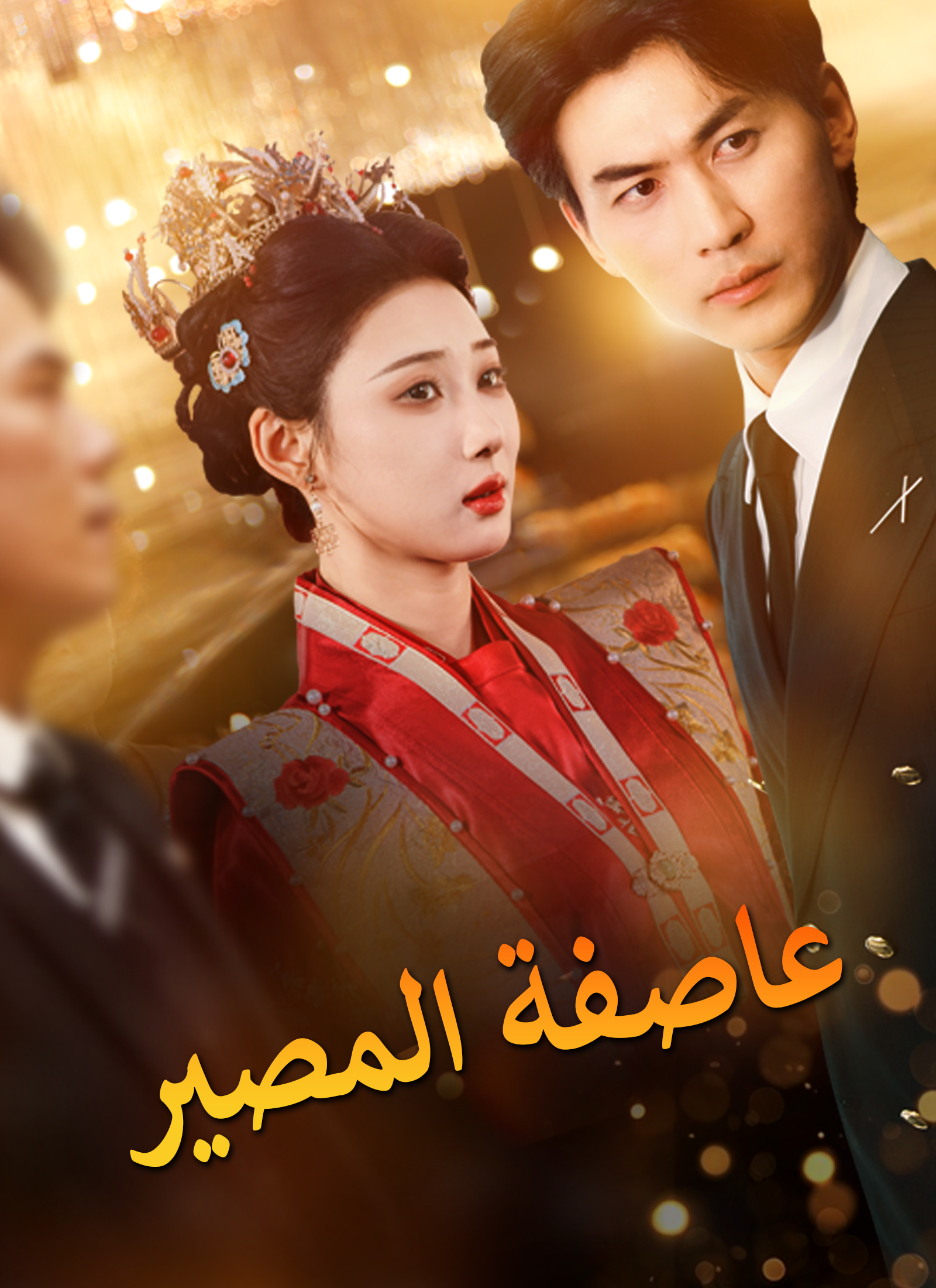 عاصفة المصير dizi afişi