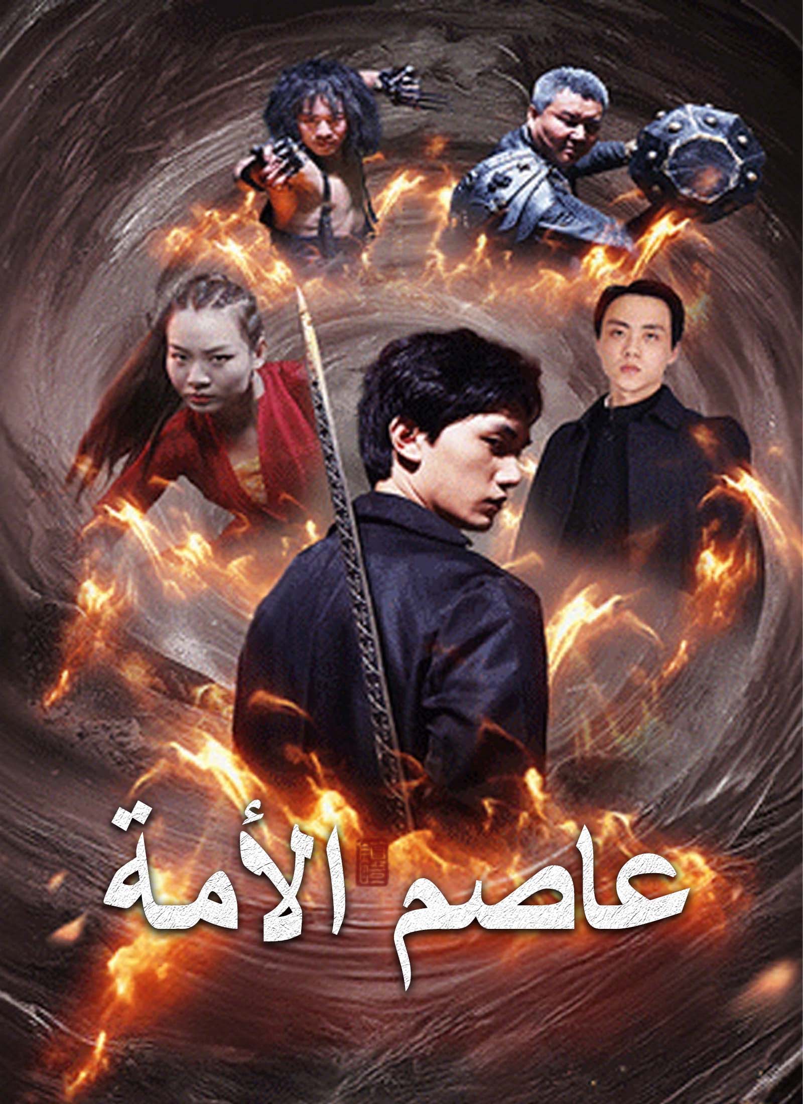 عاصم الأمة dizi afişi
