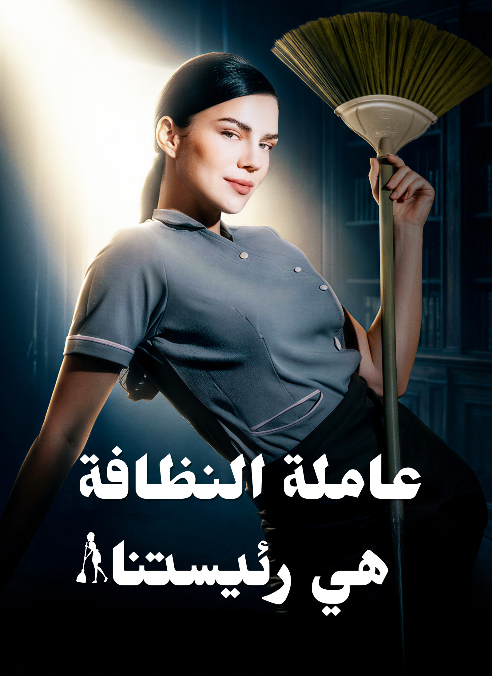 عاملة النظافة هي رئيستنا dizi afişi
