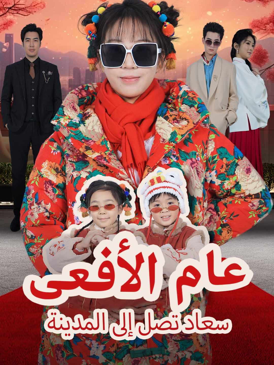 عام الأفعى – سعاد تصل إلى المدينة dizi afişi