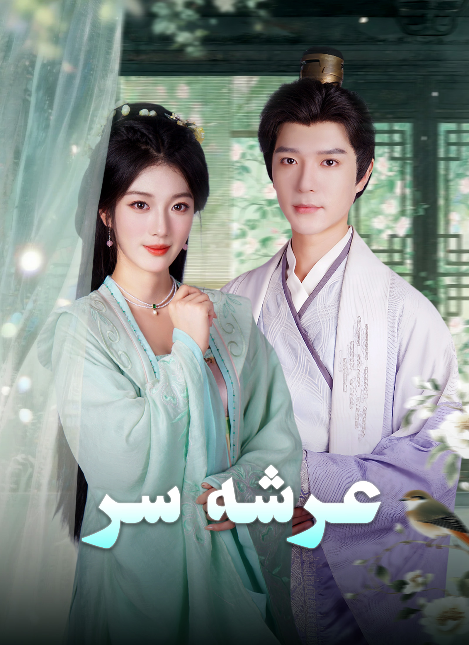 عرشه سر dizi afişi