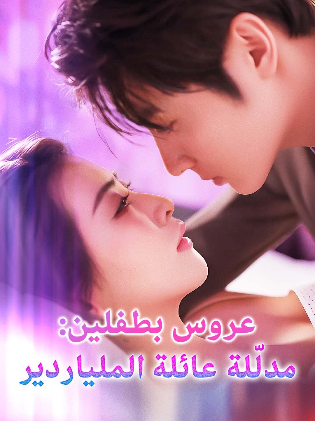 عروس بطفلين:  مدلّلة عائلة الملياردير dizi afişi