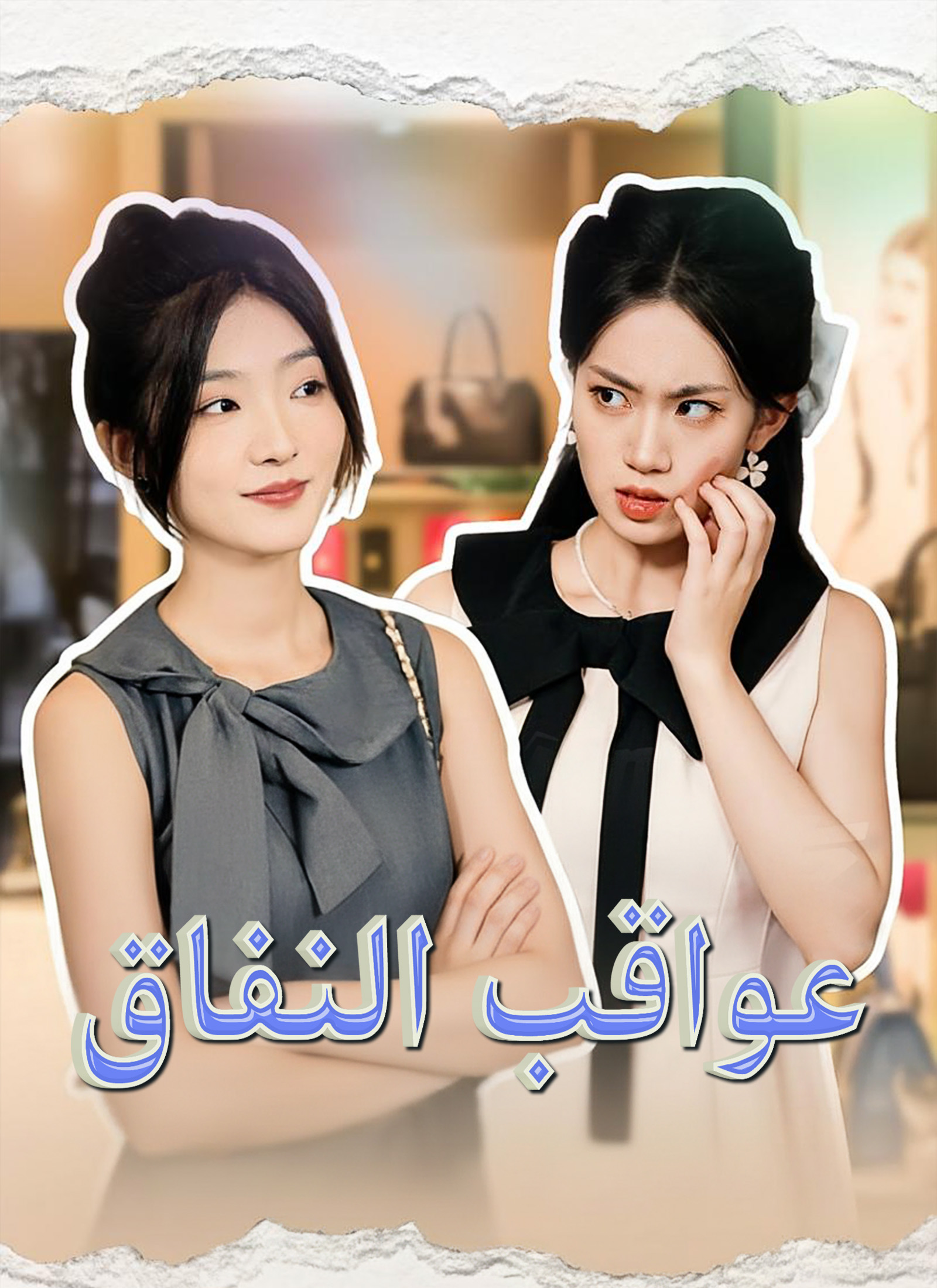 عواقب النفاق dizi afişi