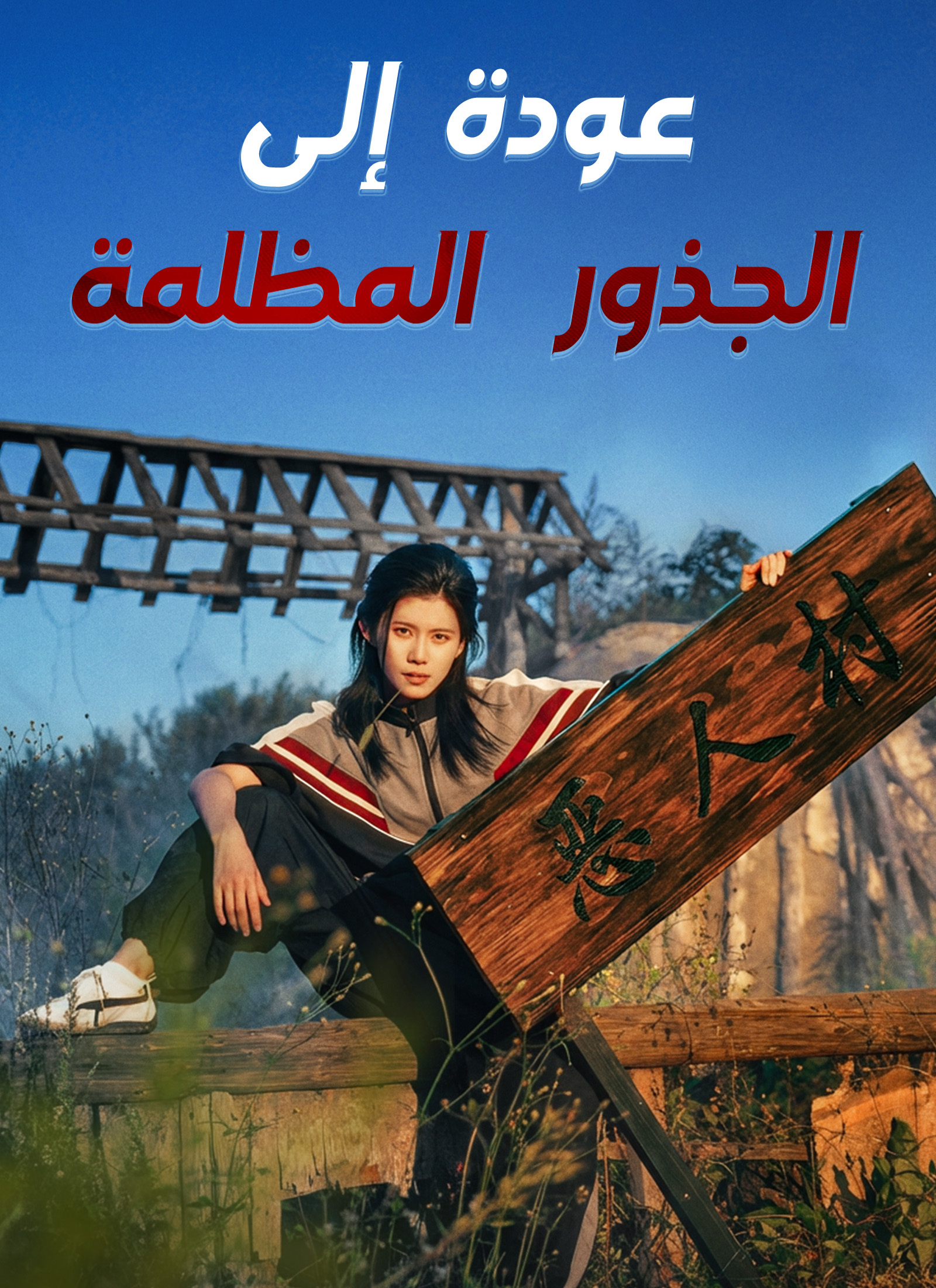 عودة إلى الجذور المظلمة dizi afişi
