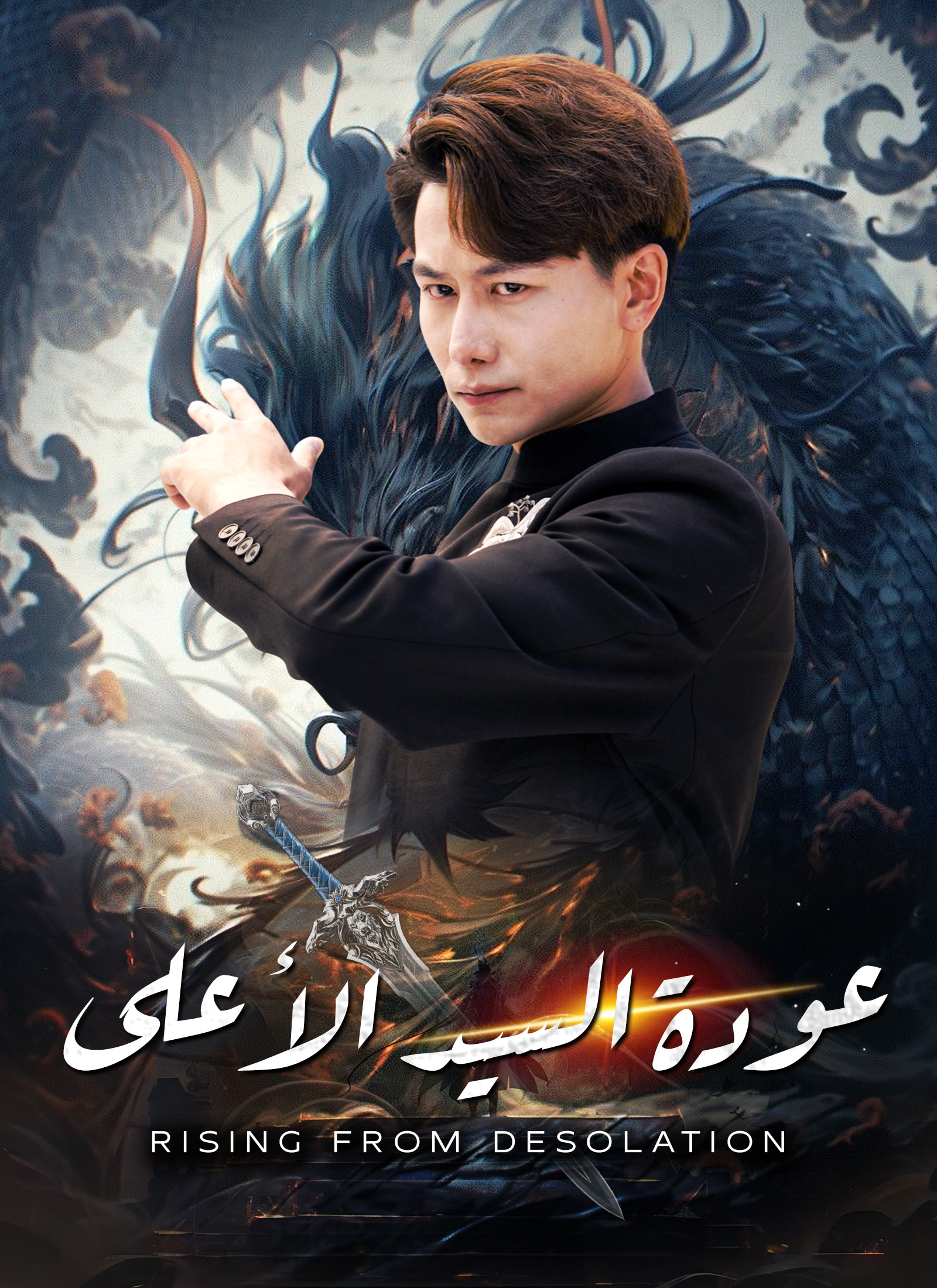 عودة السيد الأعلى dizi afişi