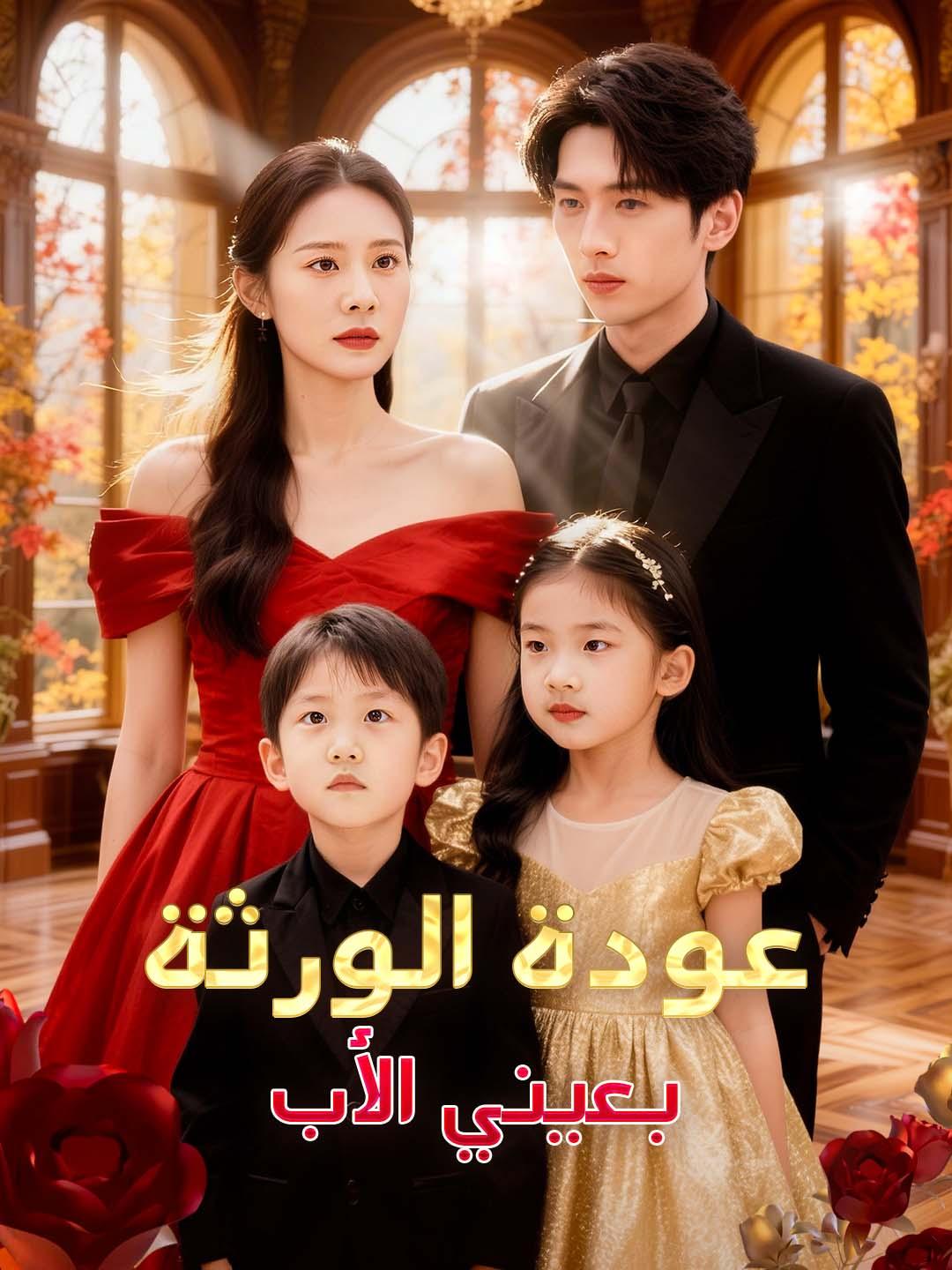 عودة الورثة بعيني الأب dizi afişi