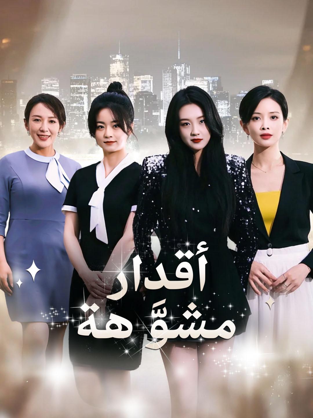 عينٌ بعين dizi afişi