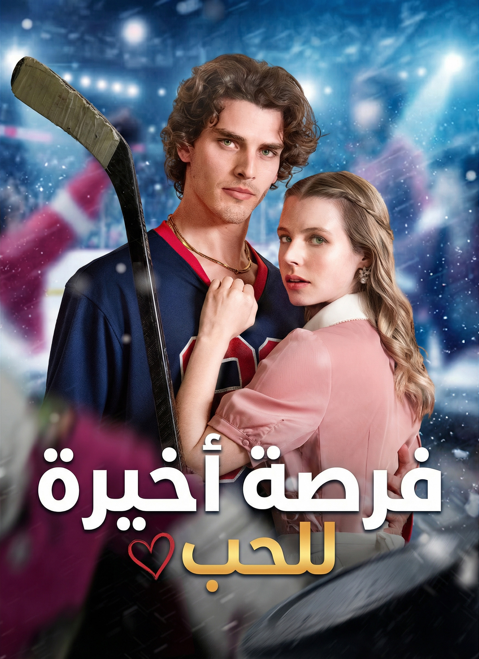 فرصة أخيرة للحب dizi afişi