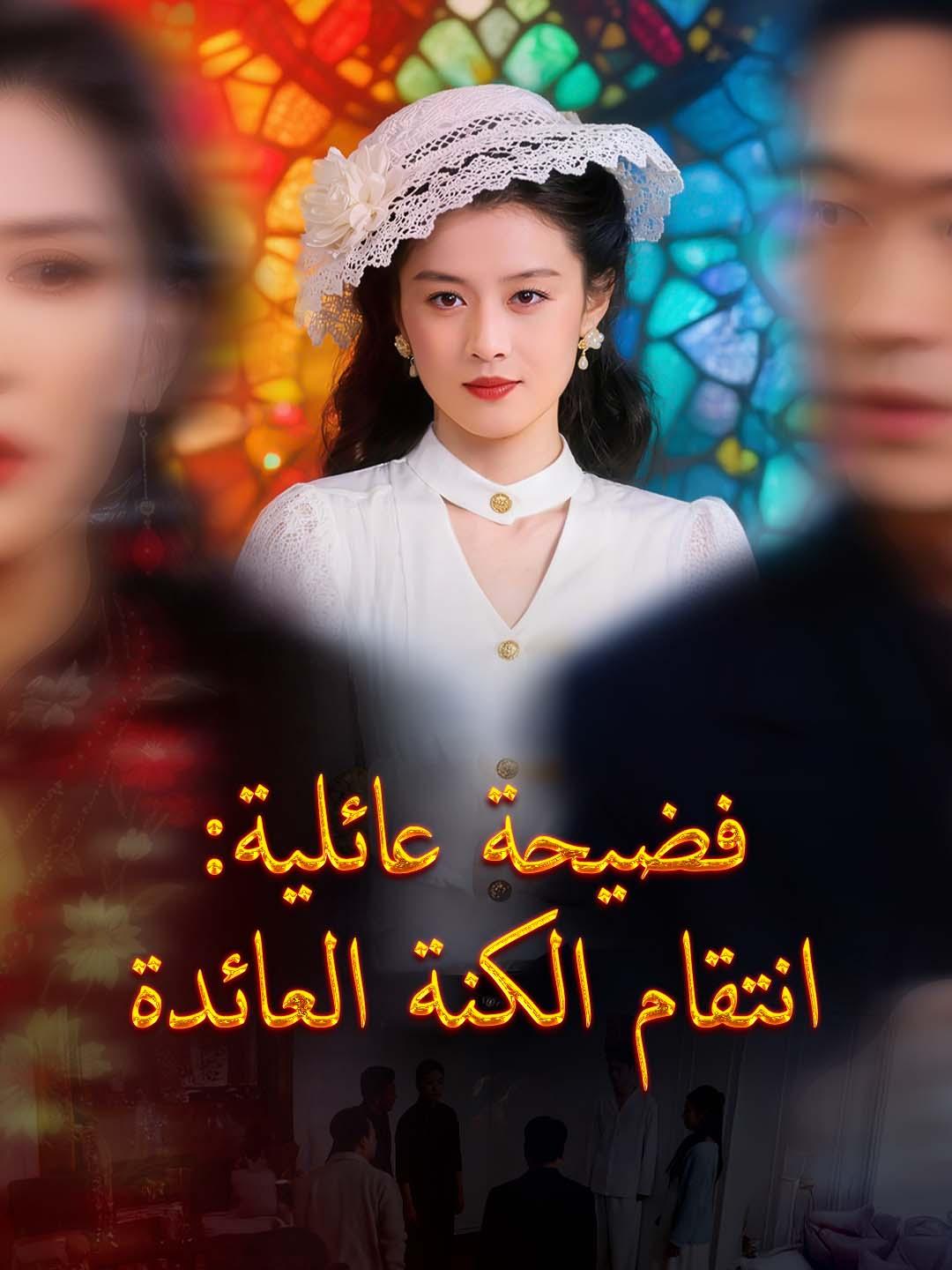 فضيحة عائلية: انتقام الكنة العائدة dizi afişi