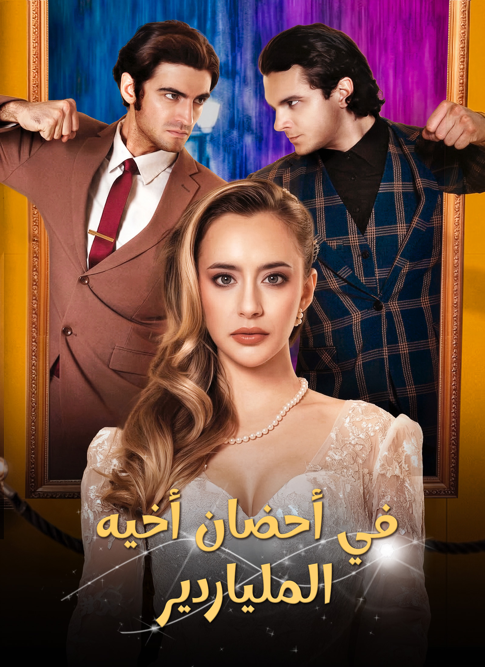 في أحضان أخيه الملياردير dizi afişi