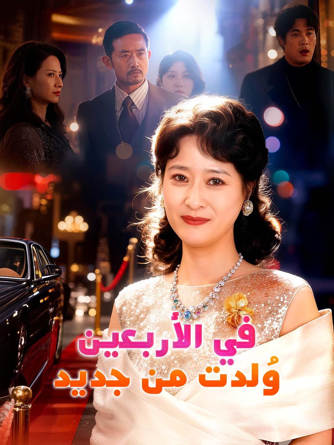 في الأربعين وُلدت من جديد dizi afişi