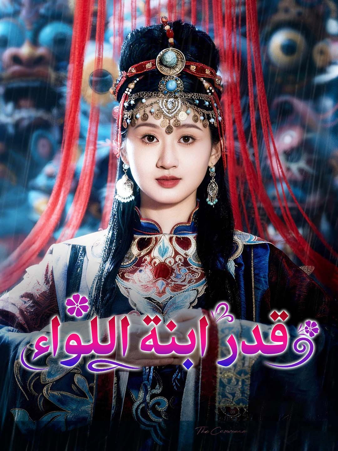 قدر ابنة اللواء dizi afişi