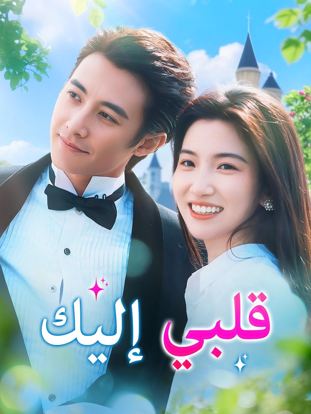 قلبي إليك dizi afişi
