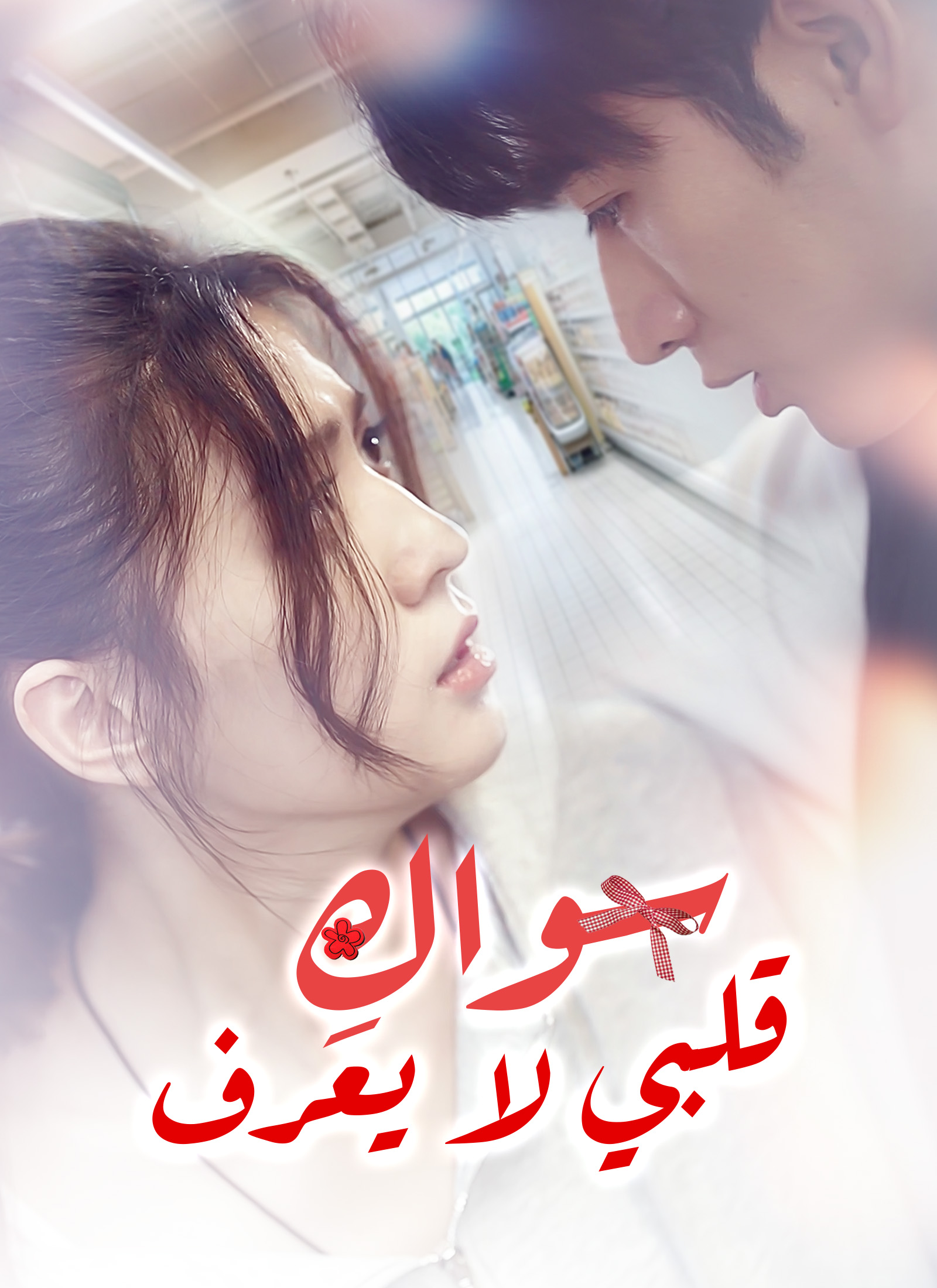 قلبي لا يعرف سواكِ dizi afişi
