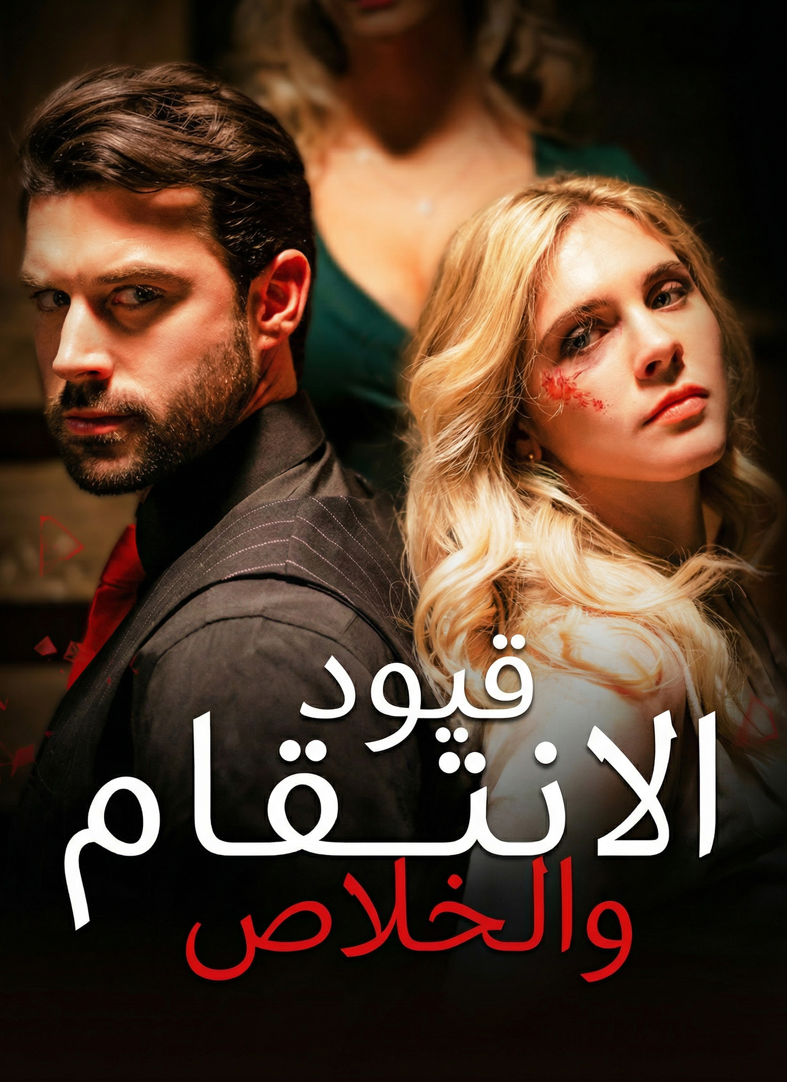قيود الانتقام والخلاص dizi afişi