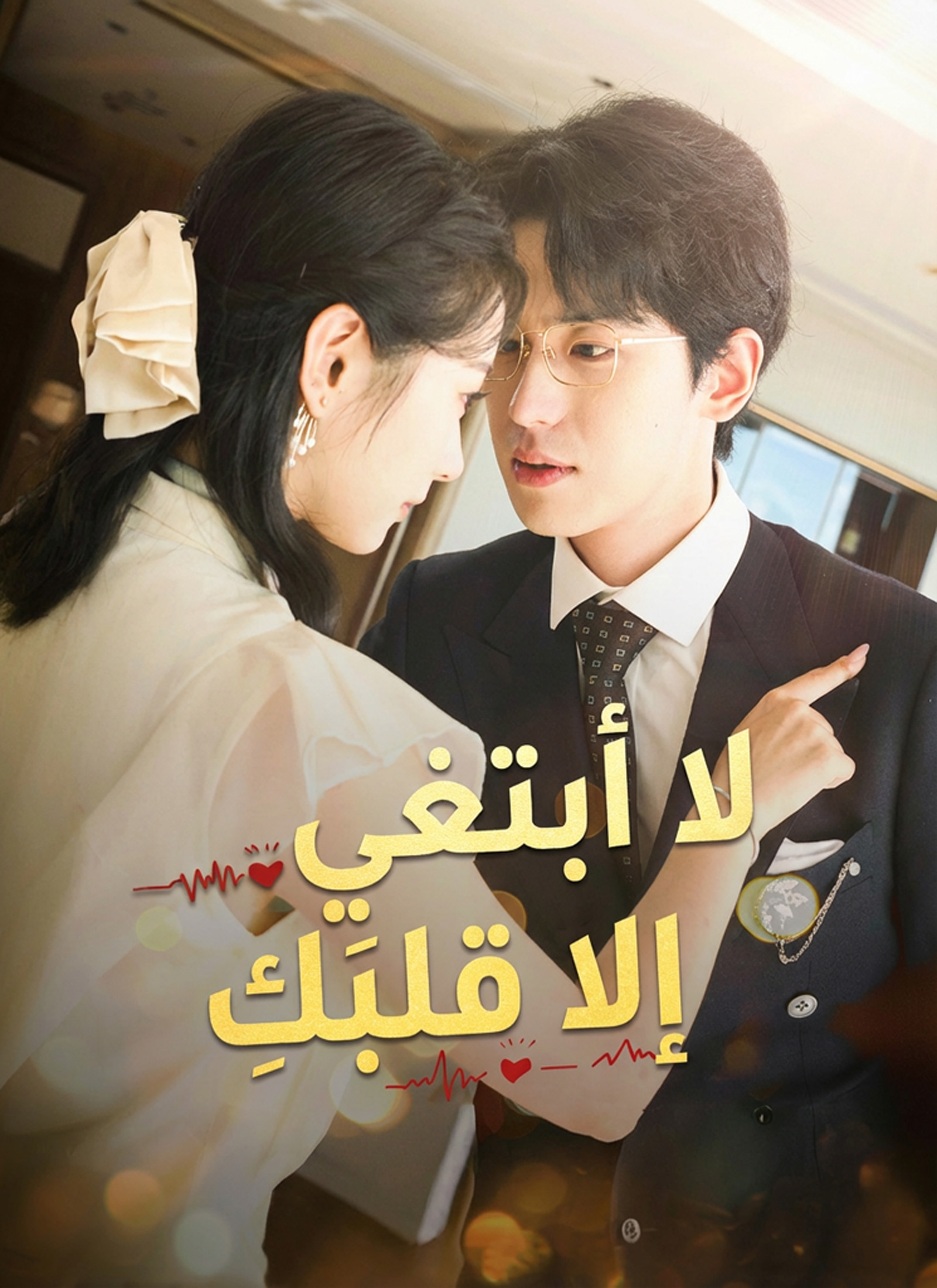 لا أبتغي إلا قلبَكِ dizi afişi