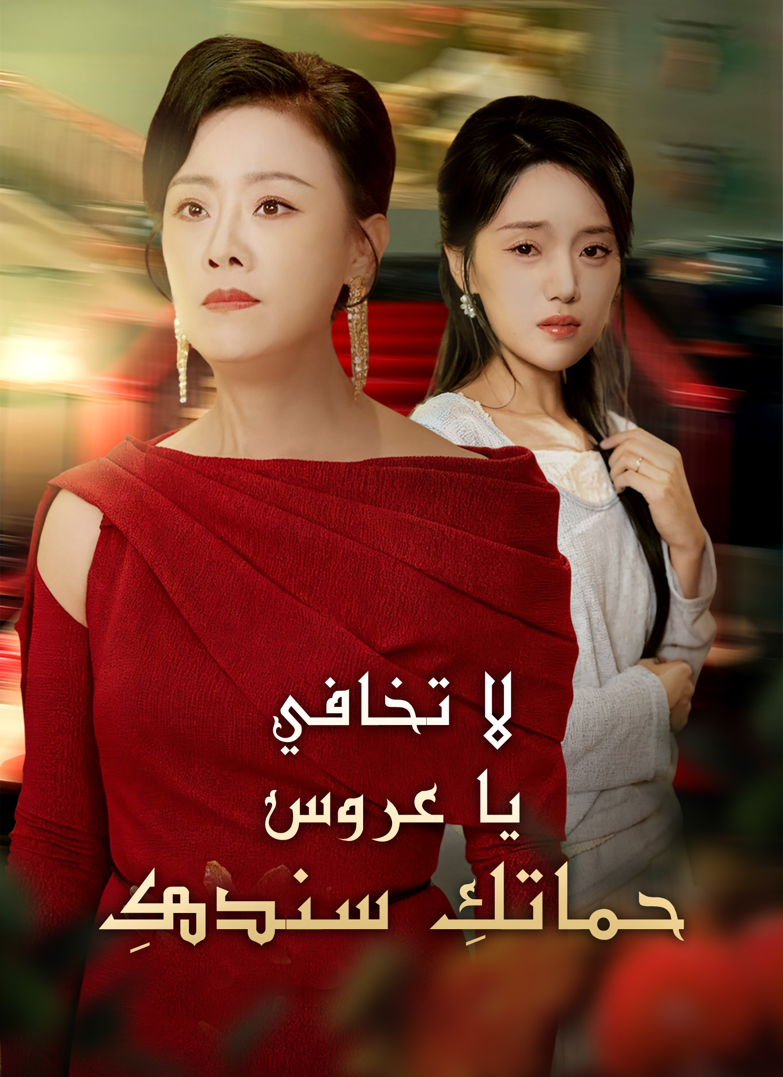 لا تخافي يا عروس، حماتكِ سندكِ dizi afişi