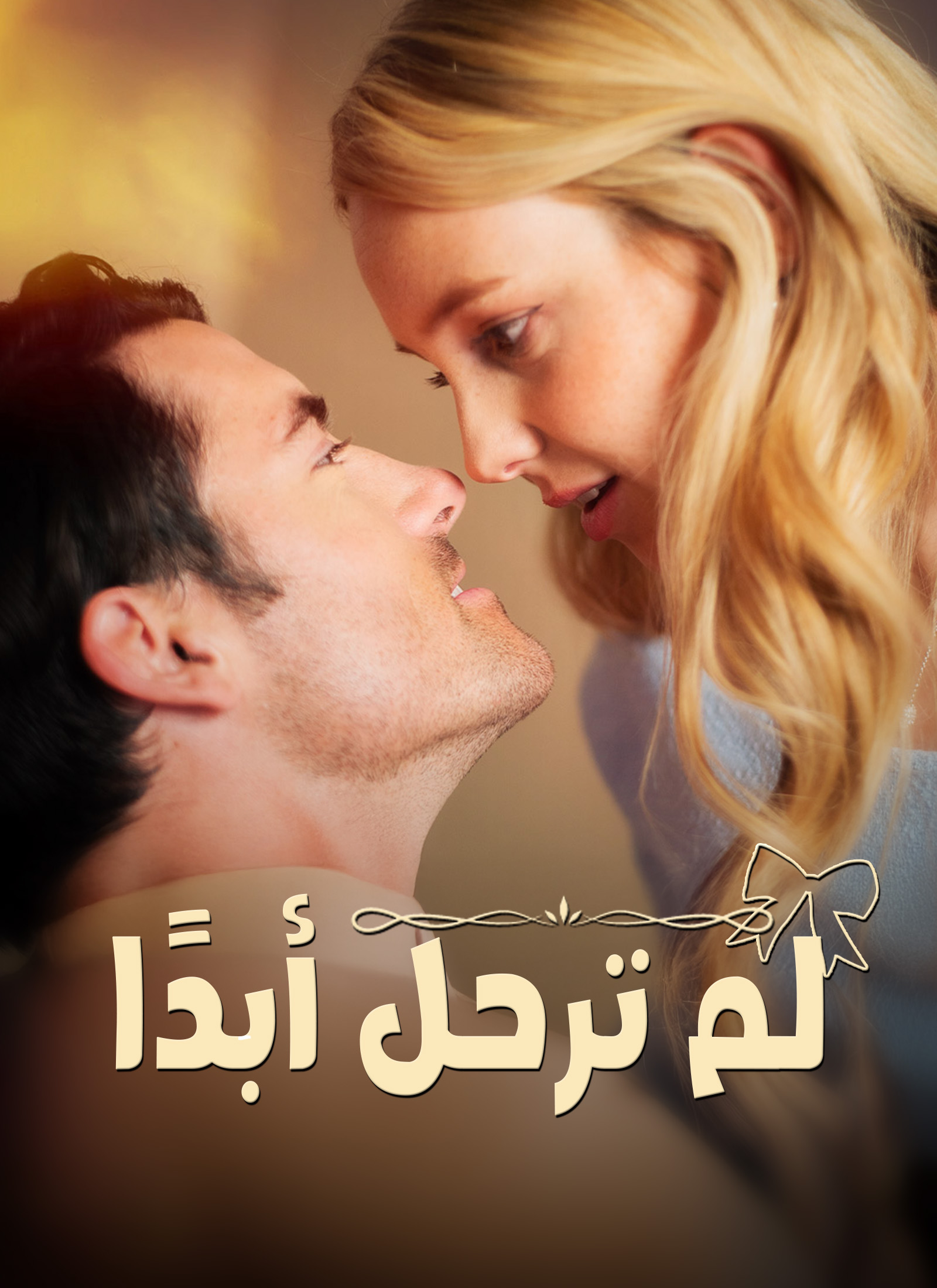 لم ترحل أبدًا dizi afişi